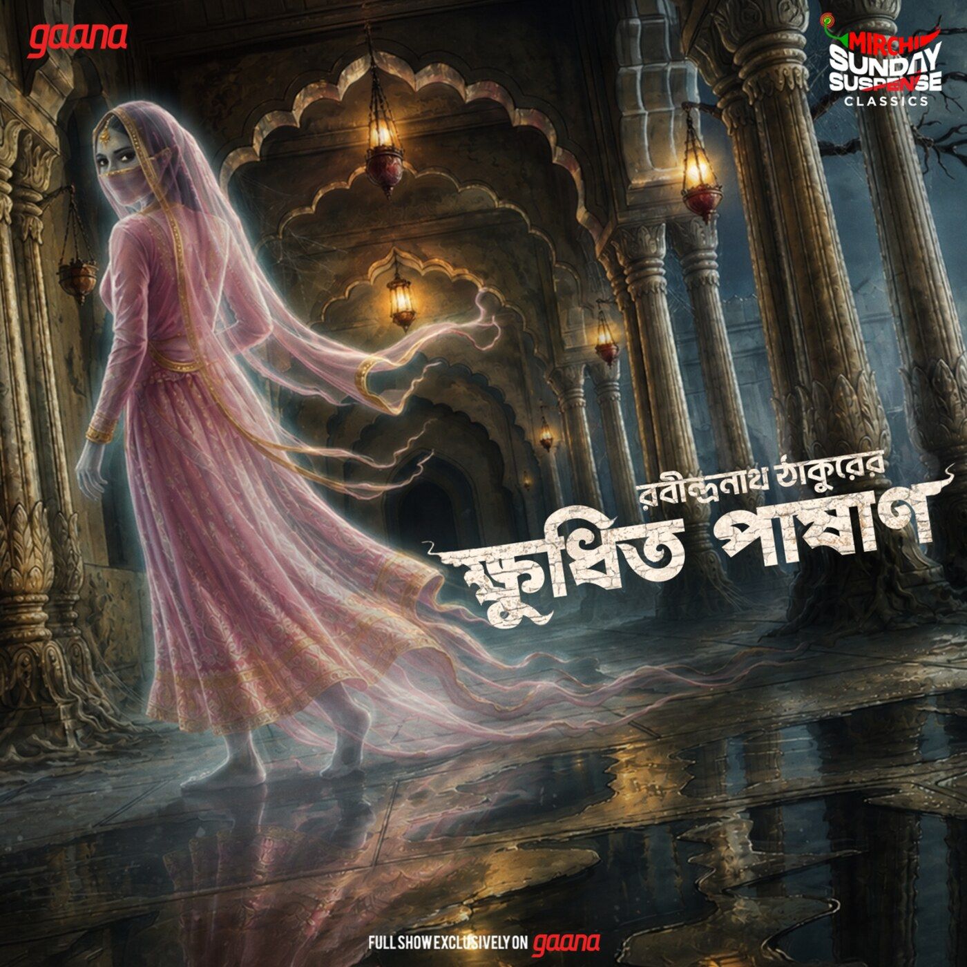 ক্ষুধিত পাষাণ episode artwork