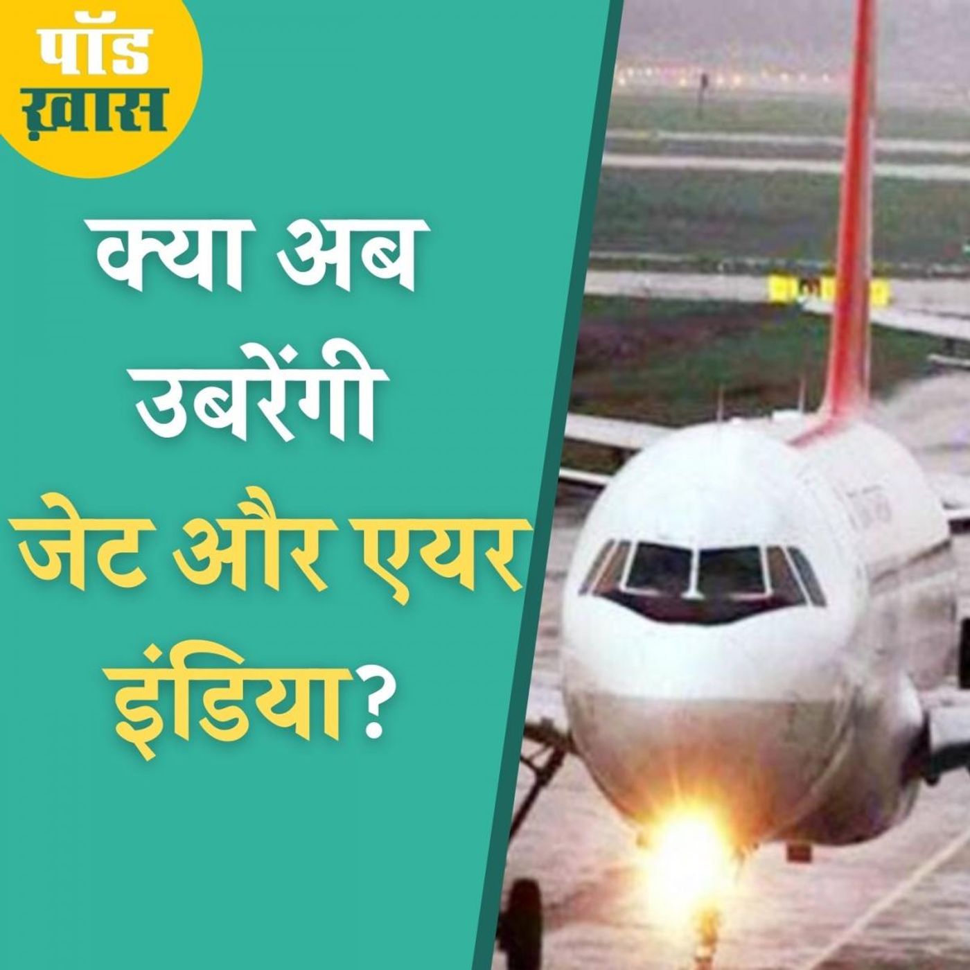 जेट एयरवेज़ और एयर इंडिया के बारे में ख़बरें आ रही हैं, क्या संकट दूर होगा? episode artwork