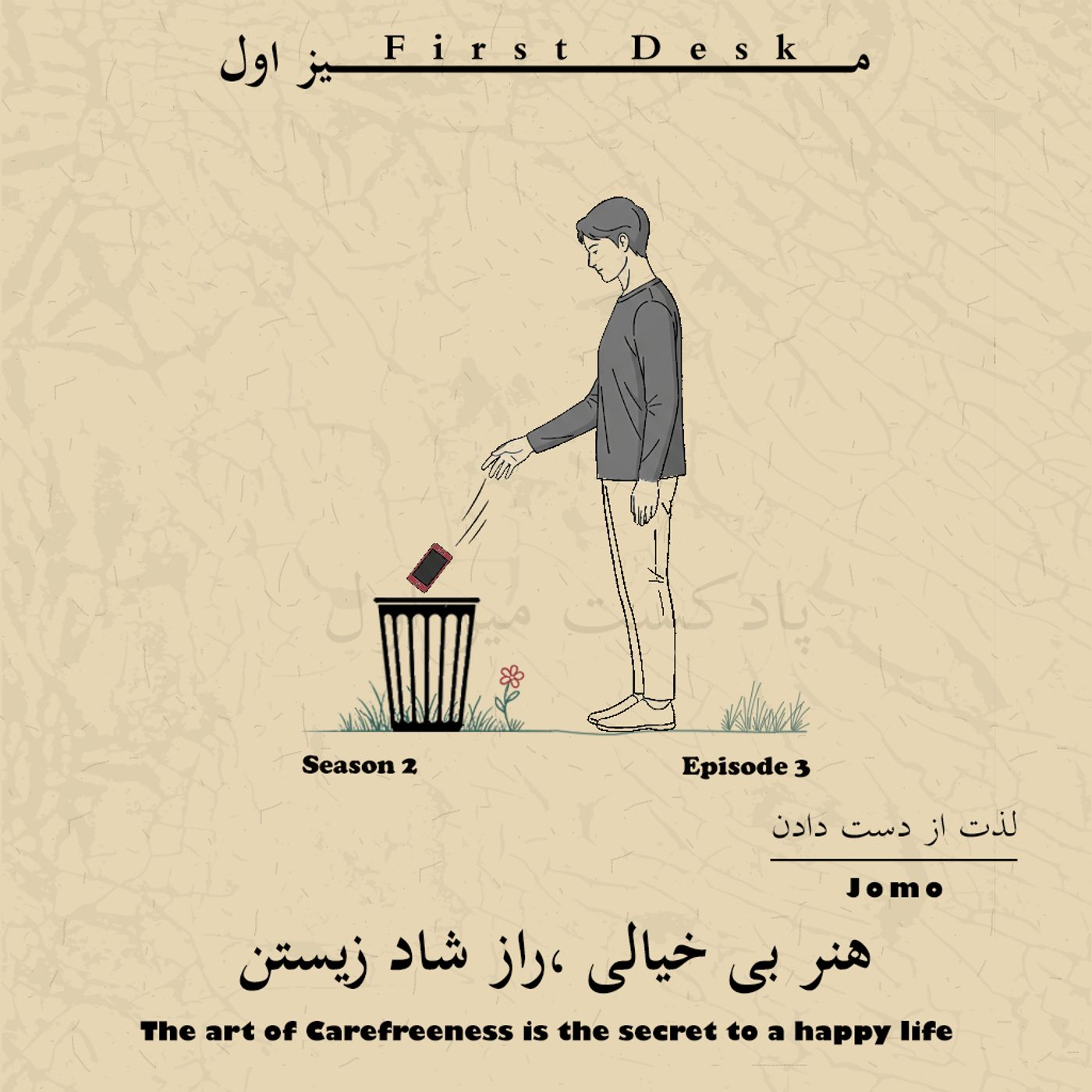 فصل دوم اپیزود سوم / لذت از دست دادن - jomo