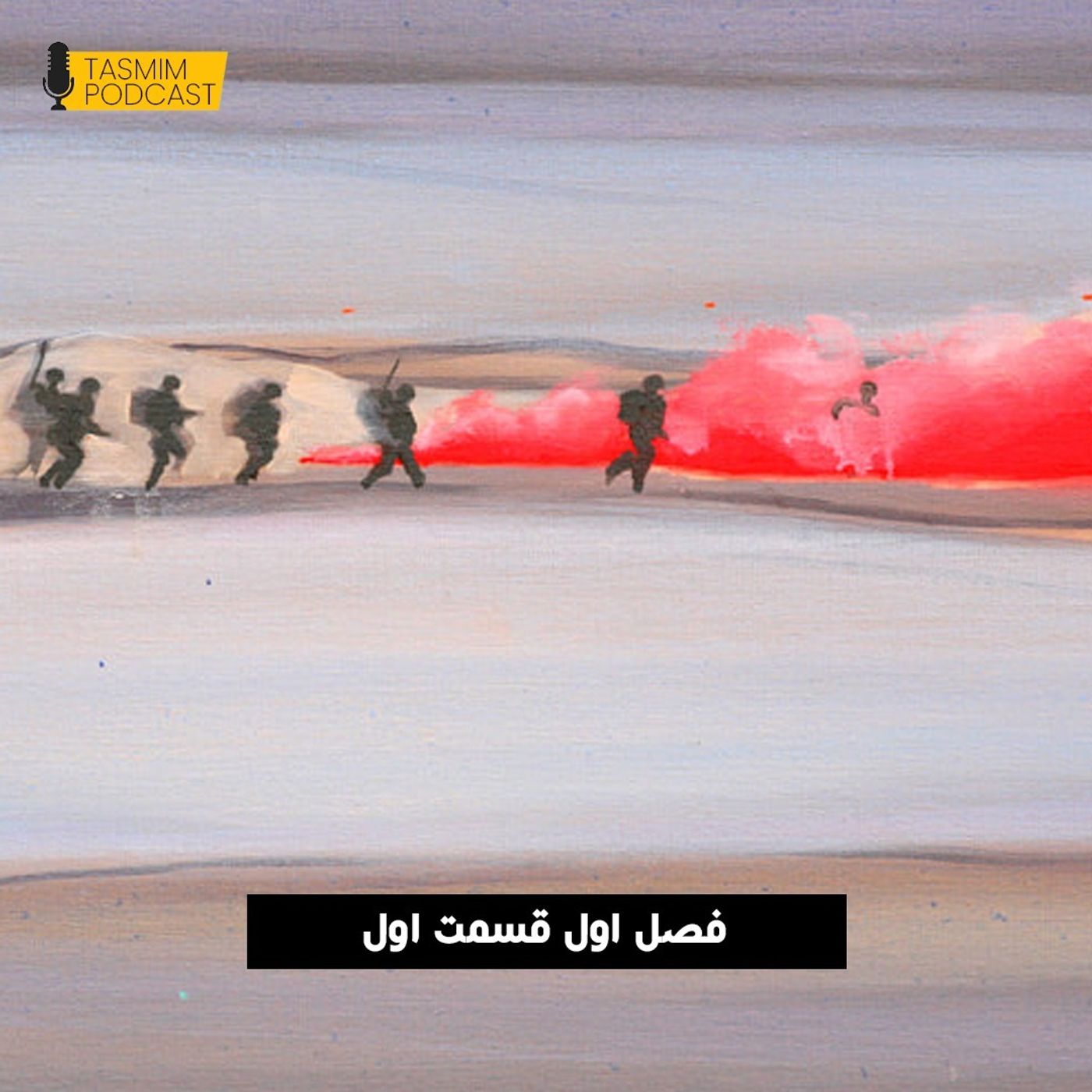 تصمیم: فصل اول، قسمت اول