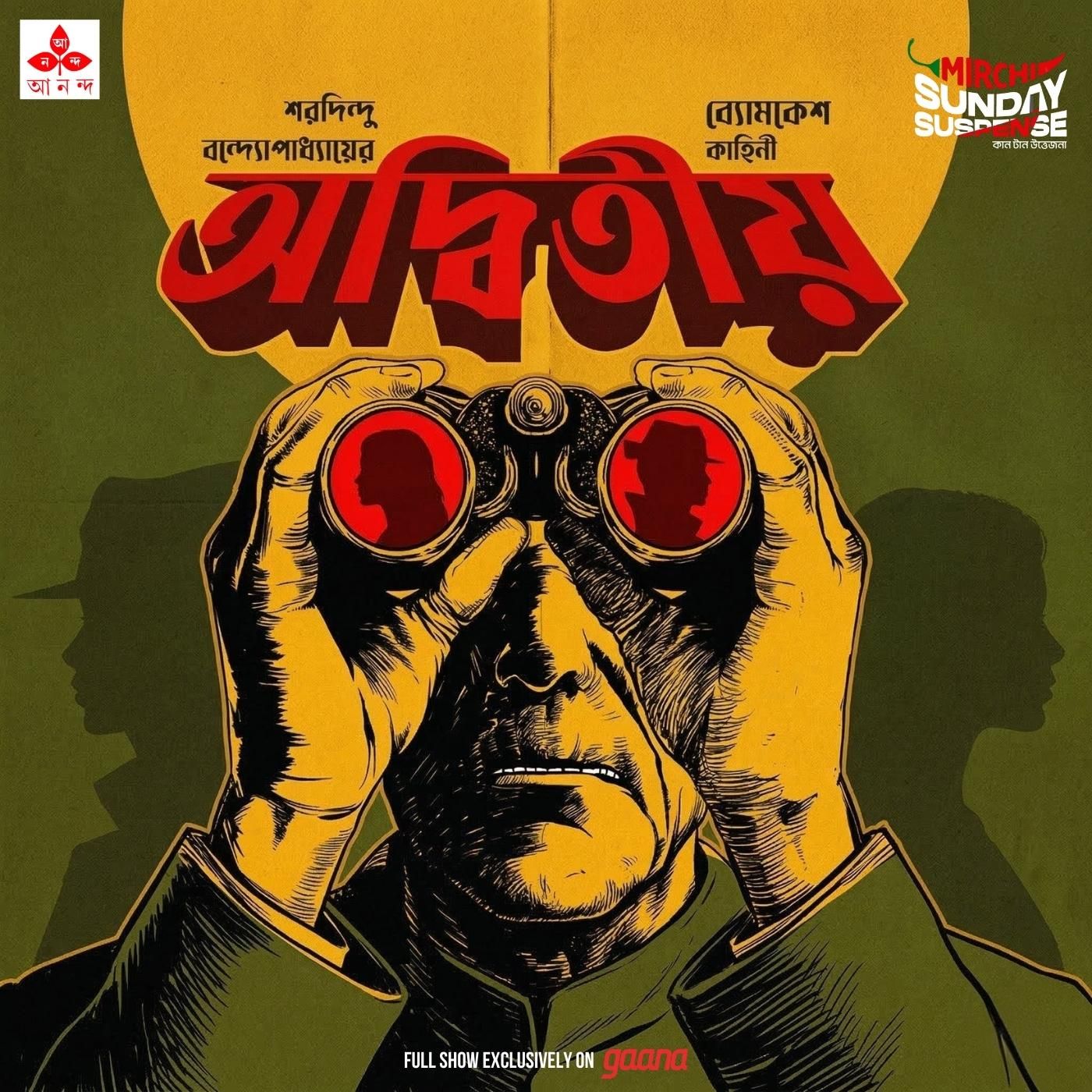 ব্যোমকেশ - অদ্বিতীয়