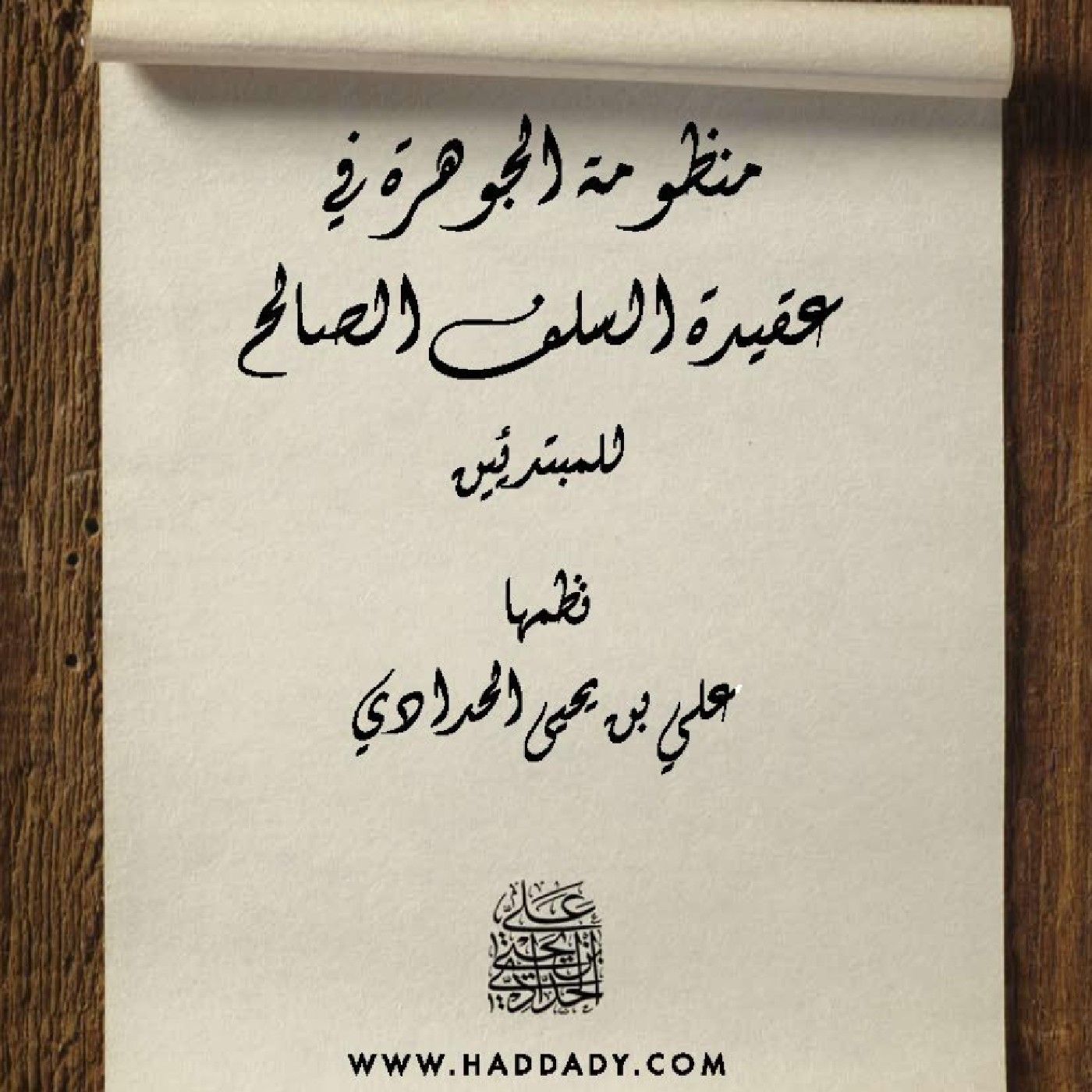الجوهرة في عقيدة السلف  للشيخ يحيى