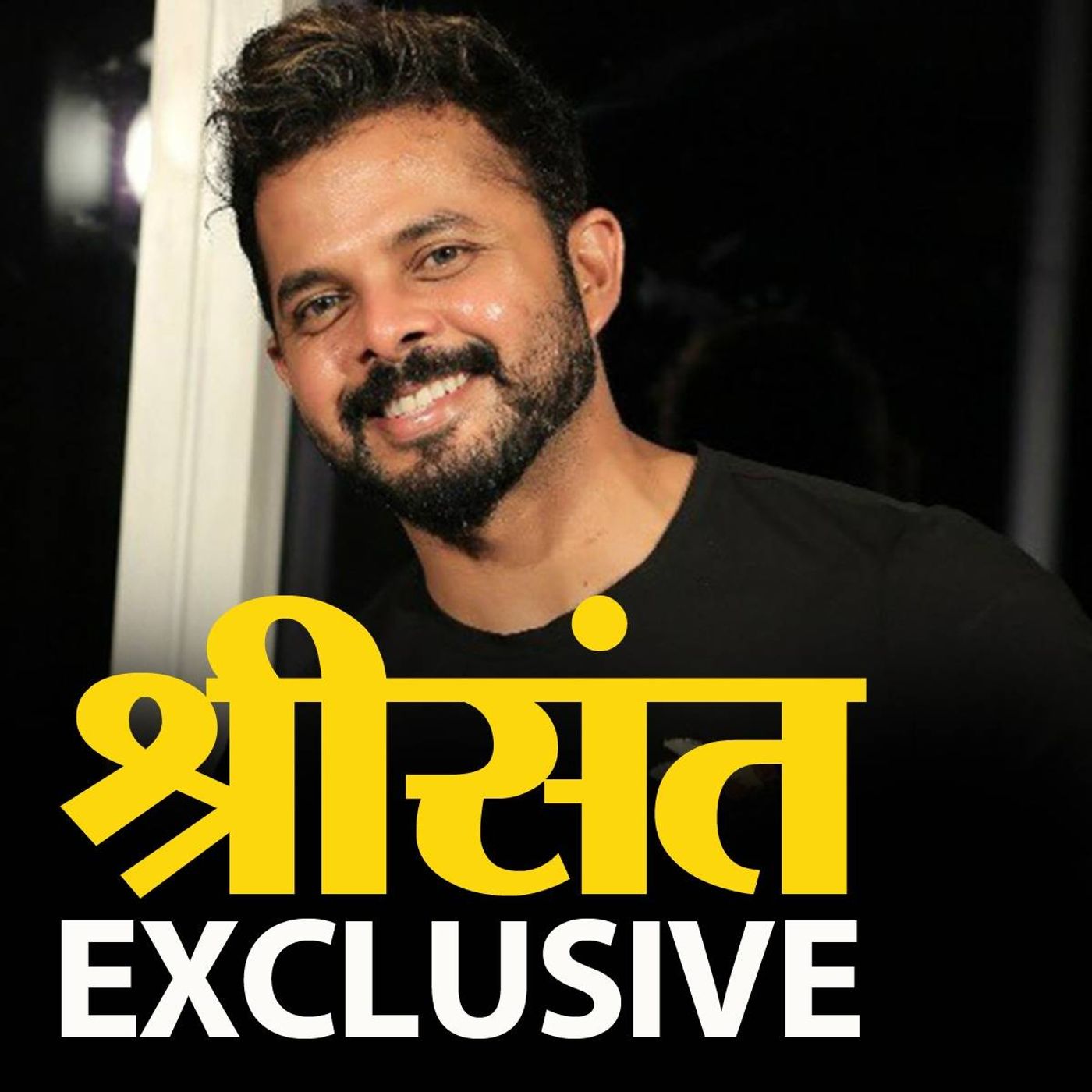 श्रीसंत 7 साल बाद वापसी के लिए कितने तैयार? episode artwork