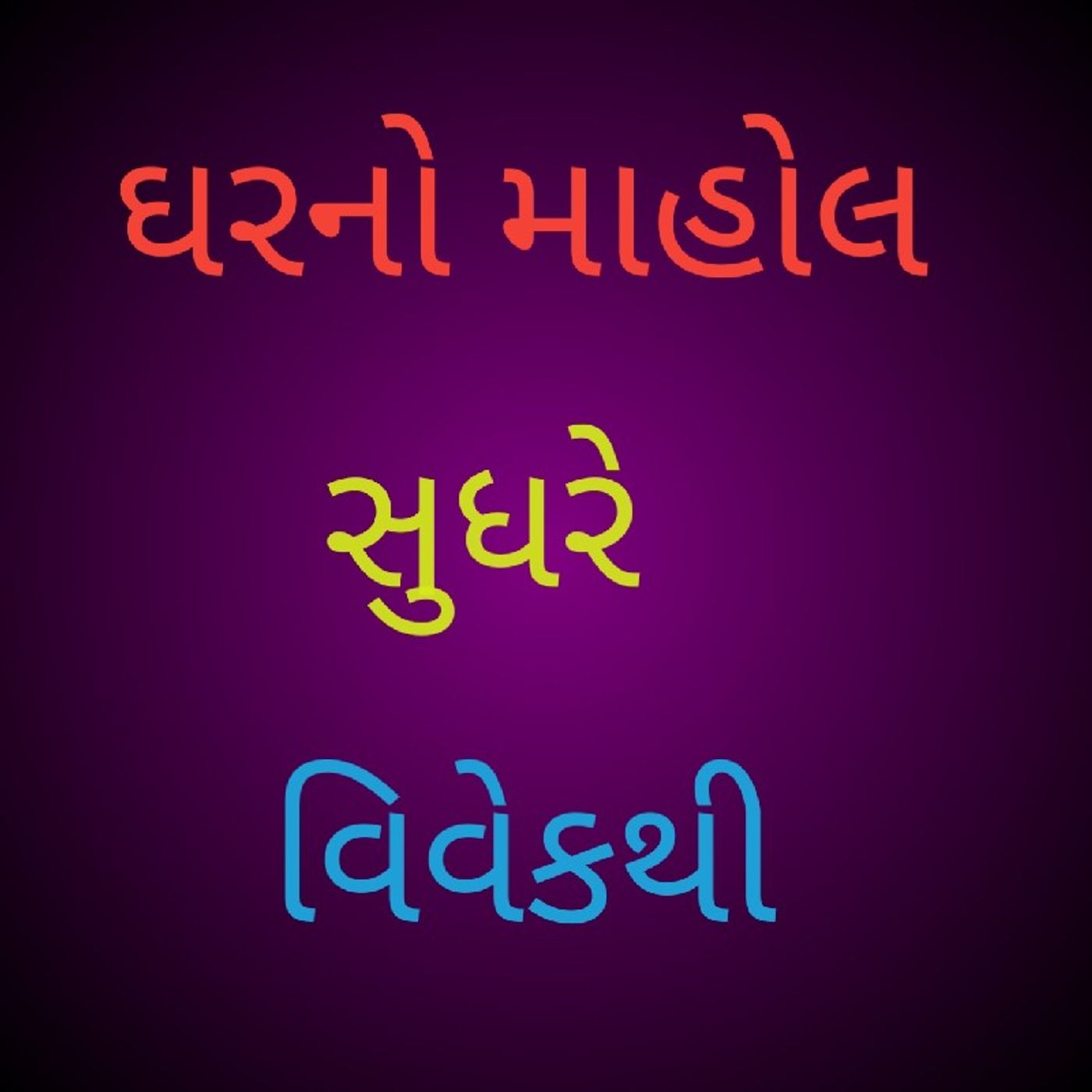ઘરનો માહોલ સુધરે.m4a