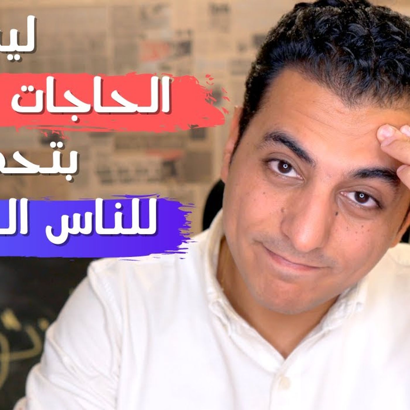@ElZatoonaMan @El_zatoona لماذا تحدث الاشياء السيئة للناس الجيدة ؟؟ أ. مايكل راشد episode artwork