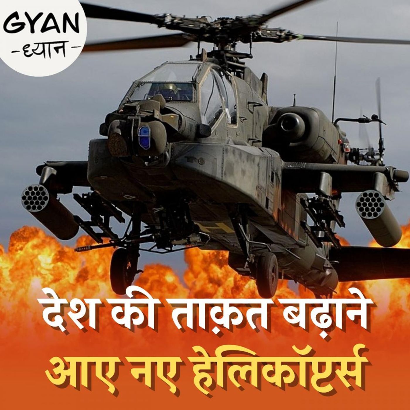 इंडियन एयरफोर्स के कितने काम आएंगे अपाचे हेलिकॉप्टर्स? : ज्ञान ध्यान, Ep 479