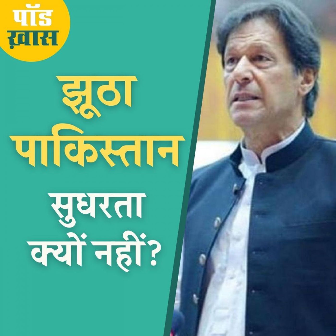 भारत को ज़लील करके बाइडेन के सामने फिज़ा बनाना चाहता है पाकिस्तान?: पॉड ख़ास, Ep 598 episode artwork