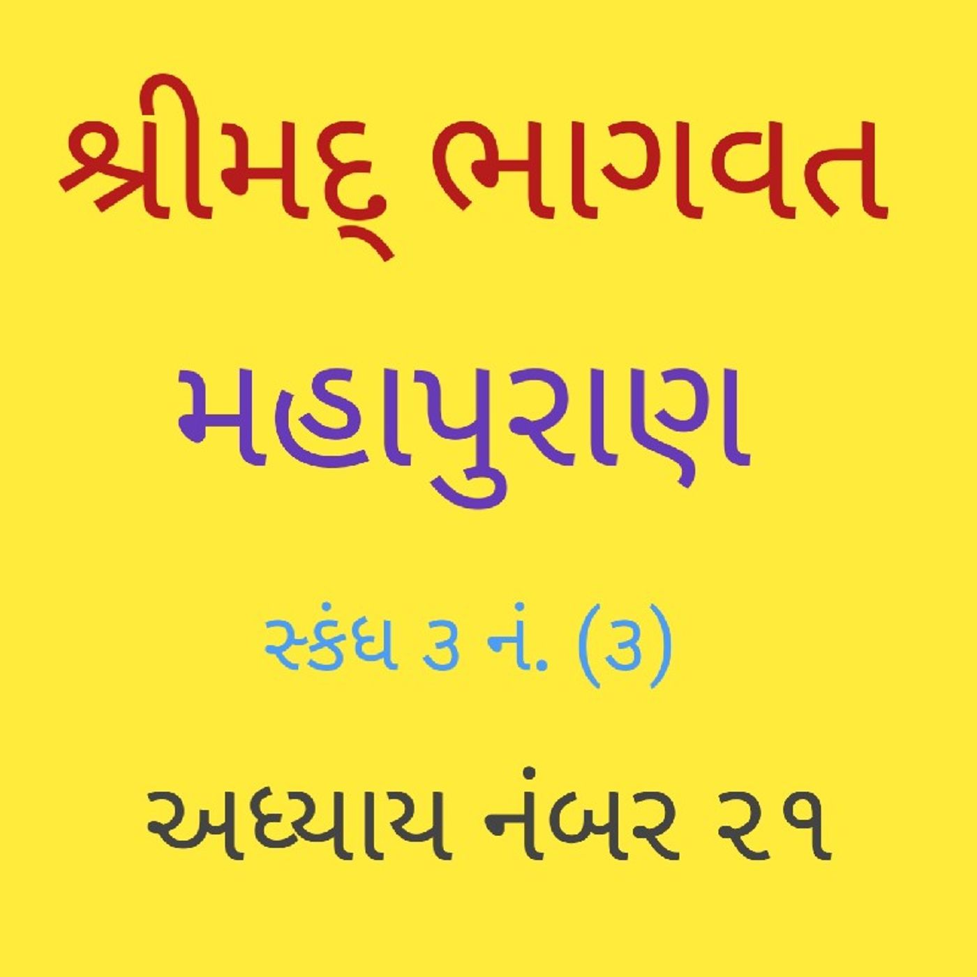 (૨૧) ભા. સ્કંધ ૩ અધ્યાય (૨૧).m4a
