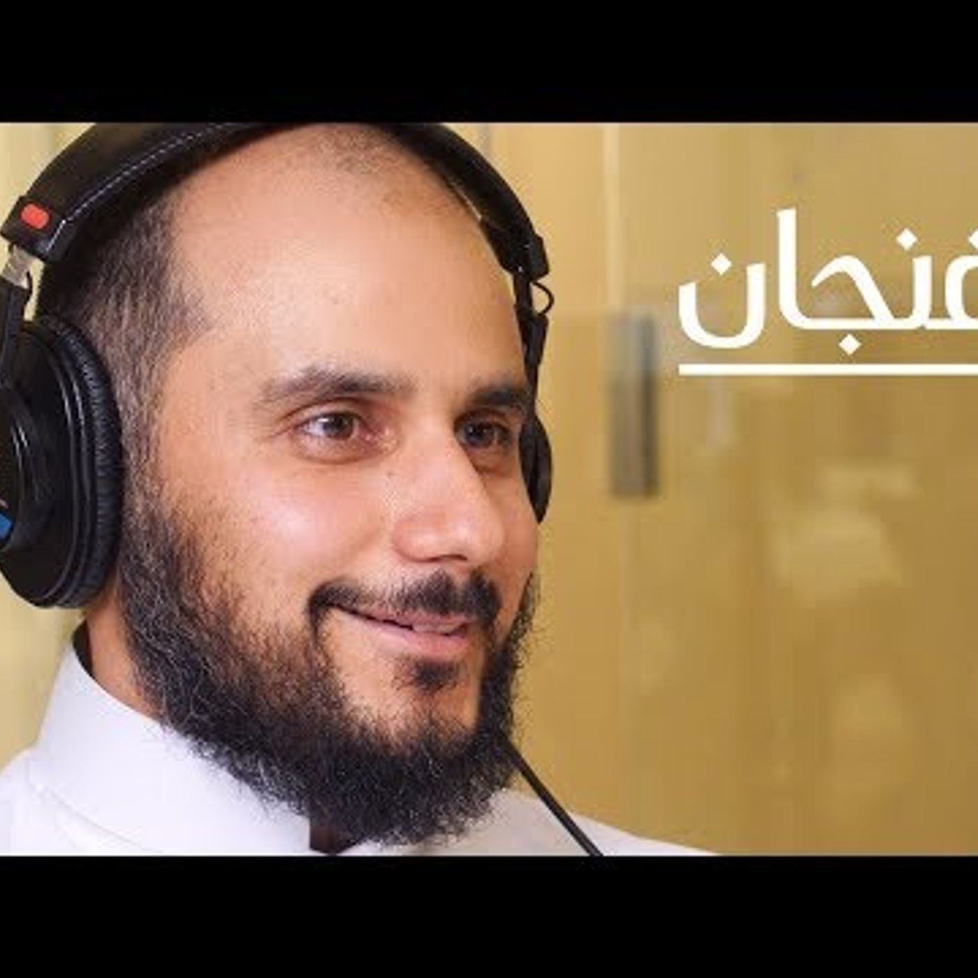 أن تعيش في جلباب الوليد بن طلال episode artwork