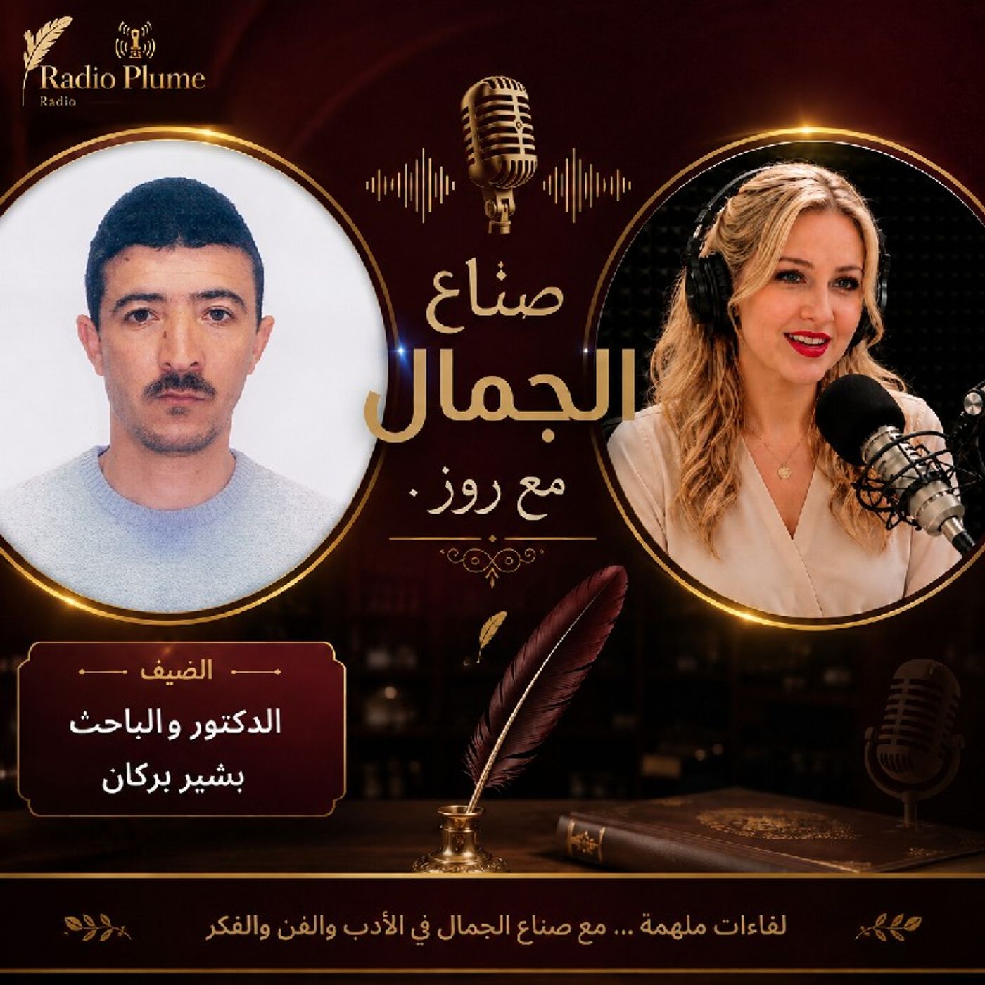 صنّاع الجمال 5.. الدكتور والباحث الجزائري بشير بركان episode artwork