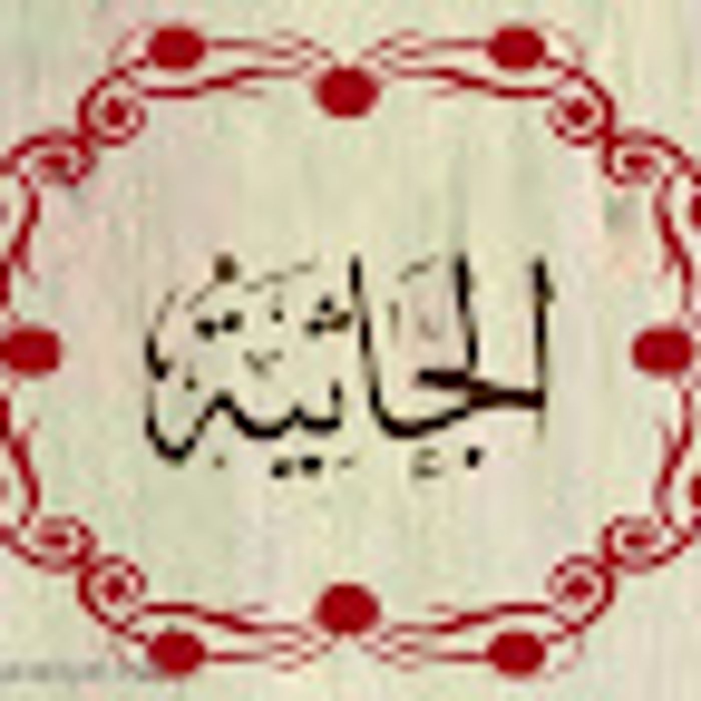سورة الجاثية episode artwork