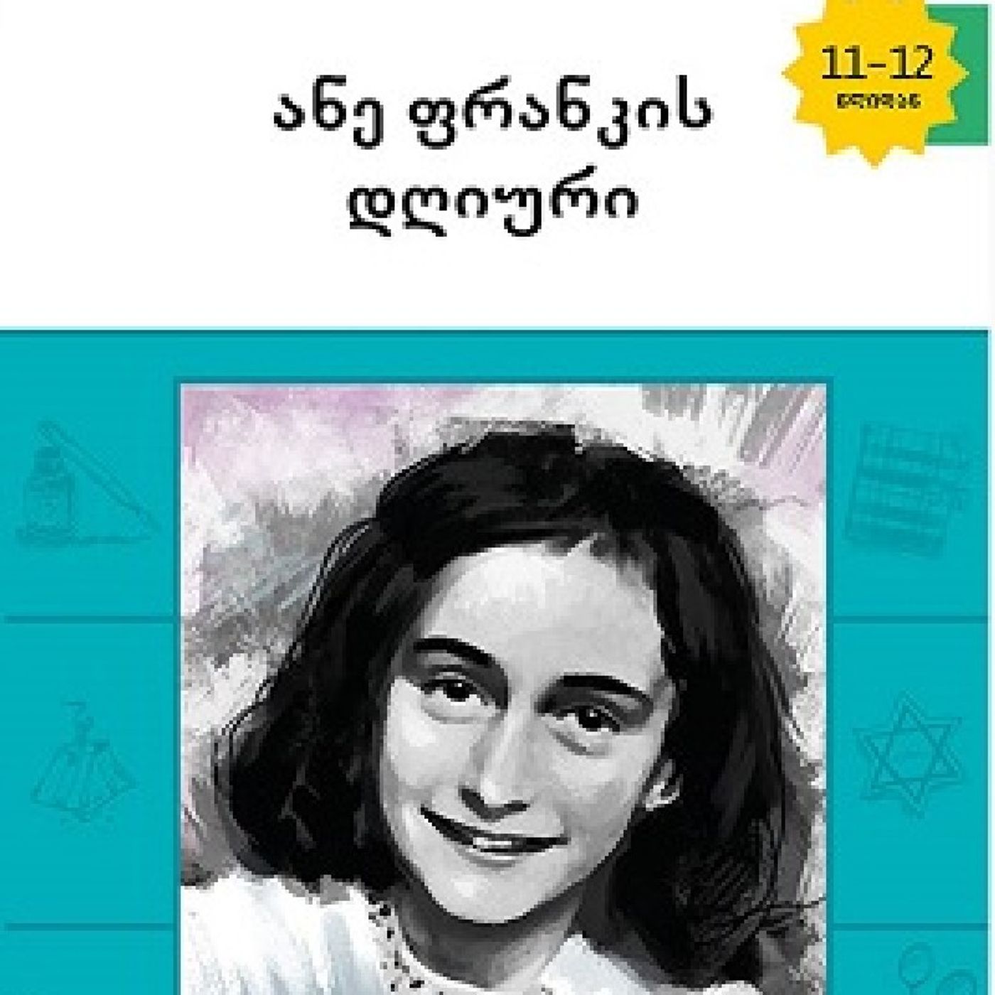 ანე ფრანკის "დღიური" episode artwork