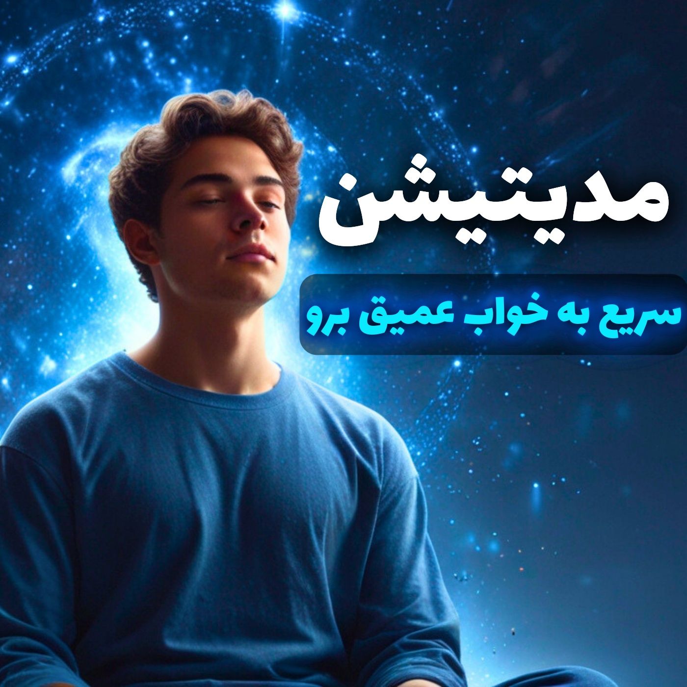 تمرین مدیتیشن