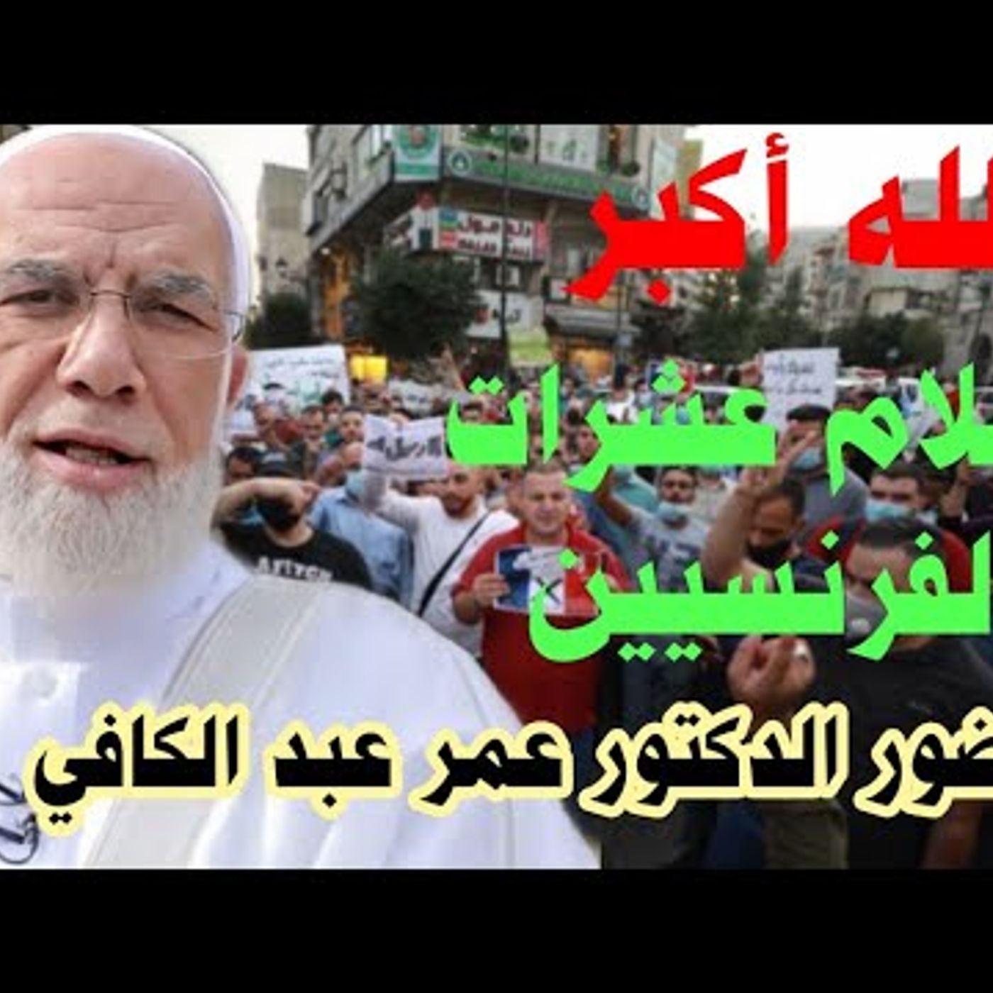 @AbdelkafyOmar الله أكبر إسلام عشرات الفرنسيين بحضور الدكتور عمر عبد الكافي