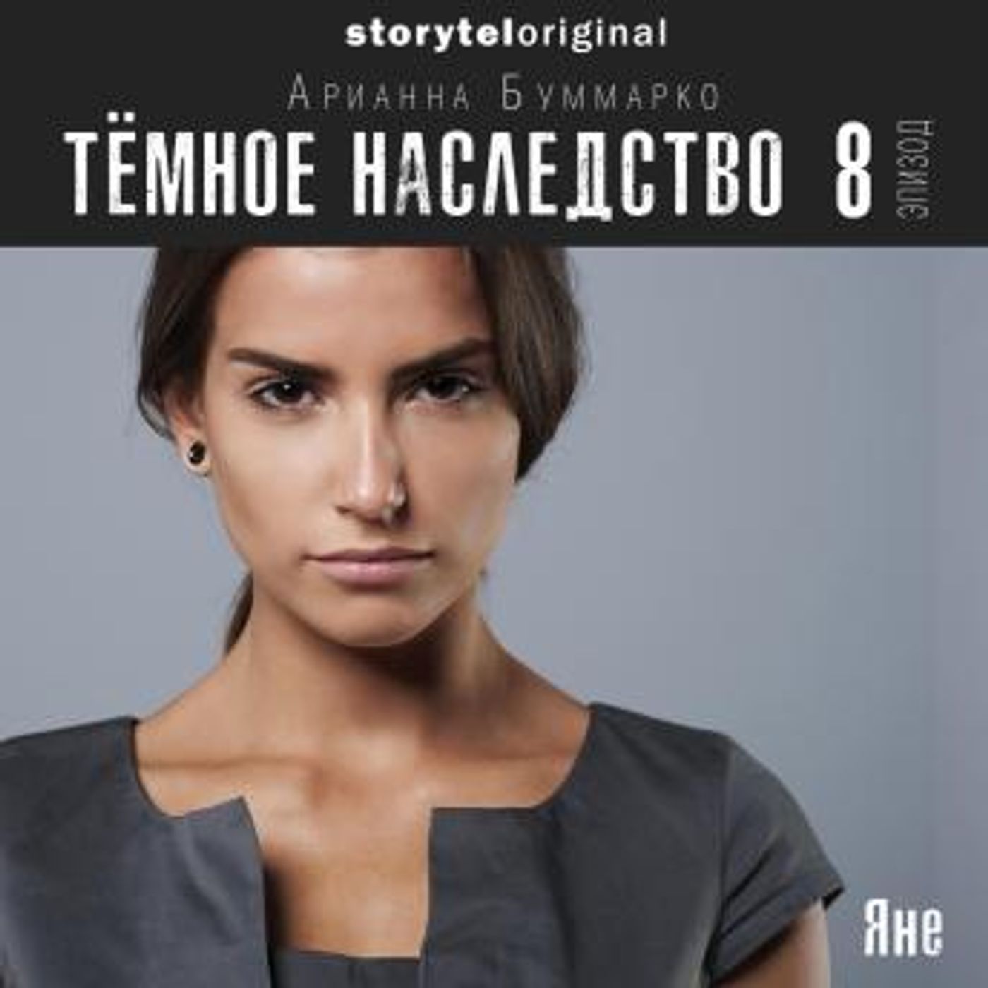 [Russian] - Темное наследство. Серия 8 by Арианна Буммарко episode artwork