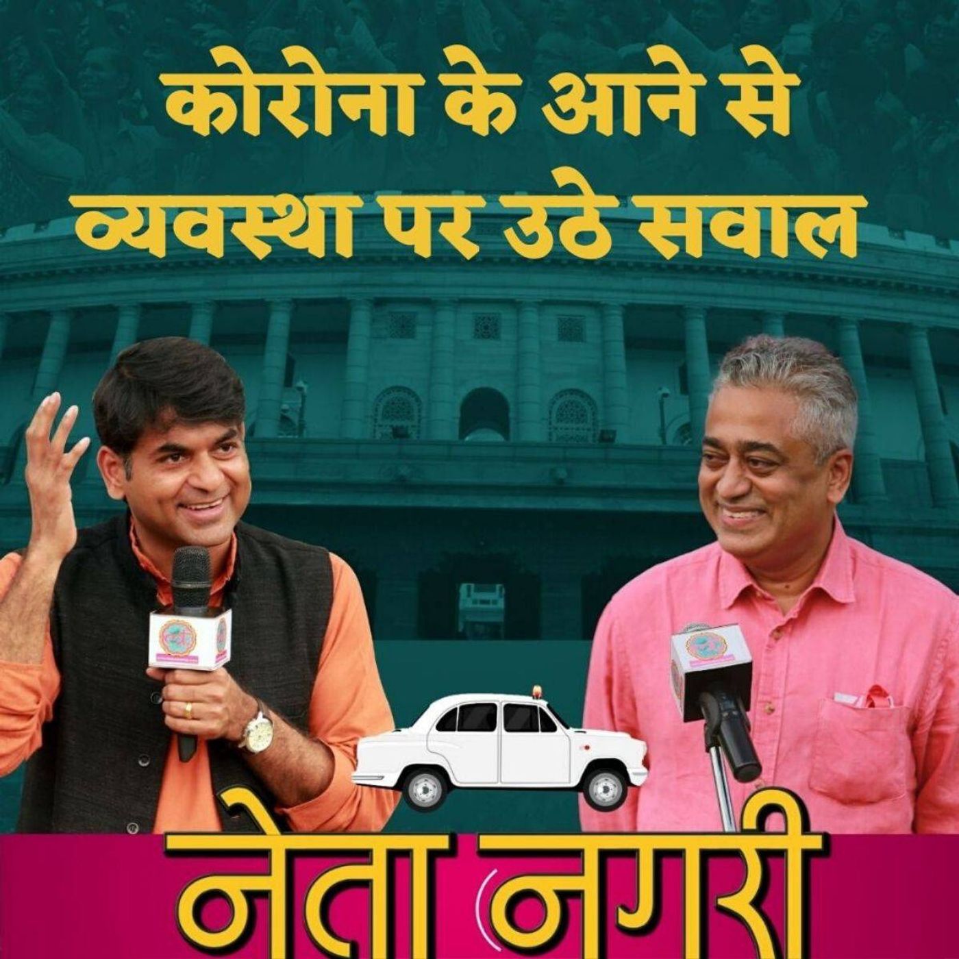 नेता नगरी: कोरोना वायरस के ख़िलाफ़ कैसा है मोदी और योगी सरकार का काम episode artwork
