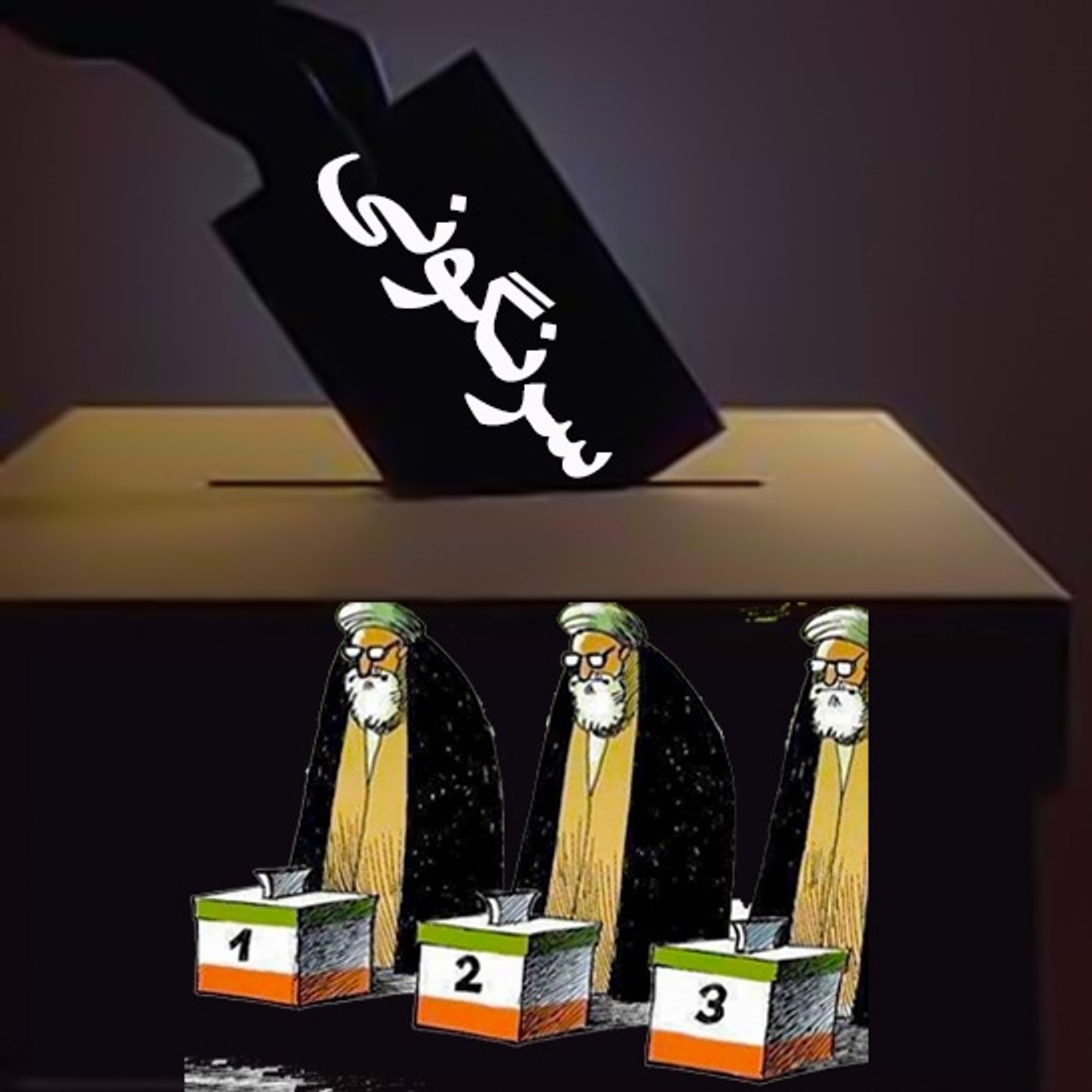 اشک تمساح خلیفهٔ جنگ‌افروز برای شعبدهٔ انتخابات