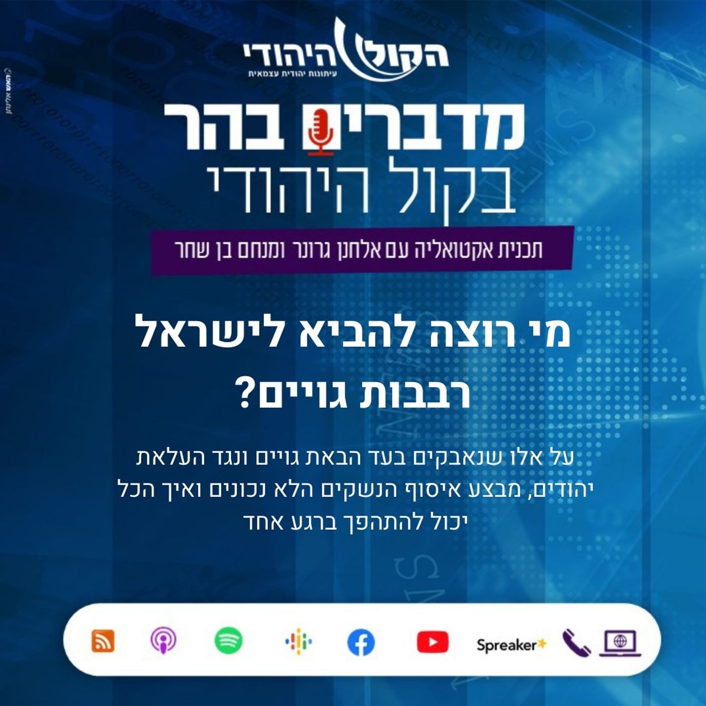 מי רוצה להביא לישראל רבבות גויים? מדברים בהר מי רוצה להביא לישראל רבבות גויים?