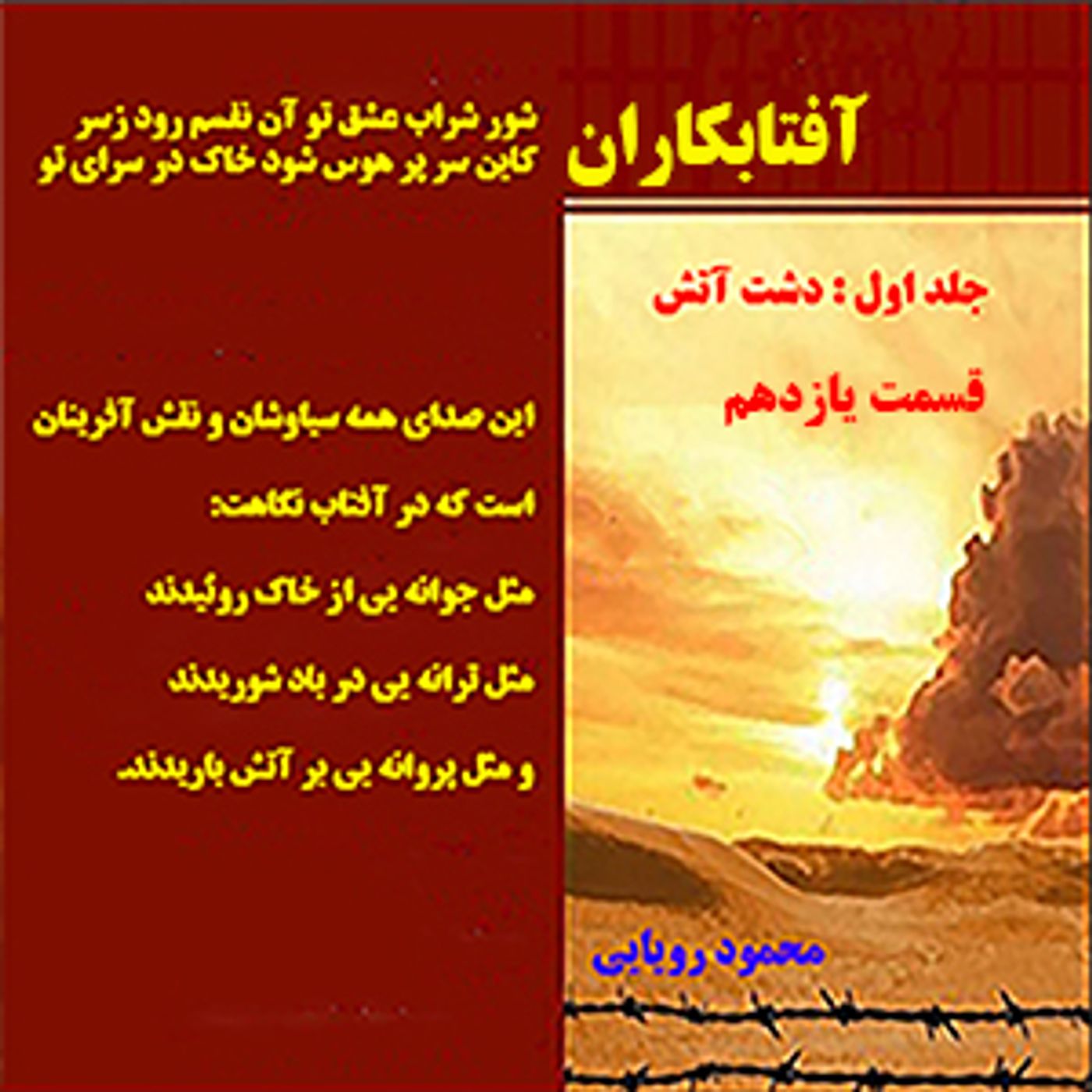 آفتابکاران_محمود رویایی_قسمت ۱۱