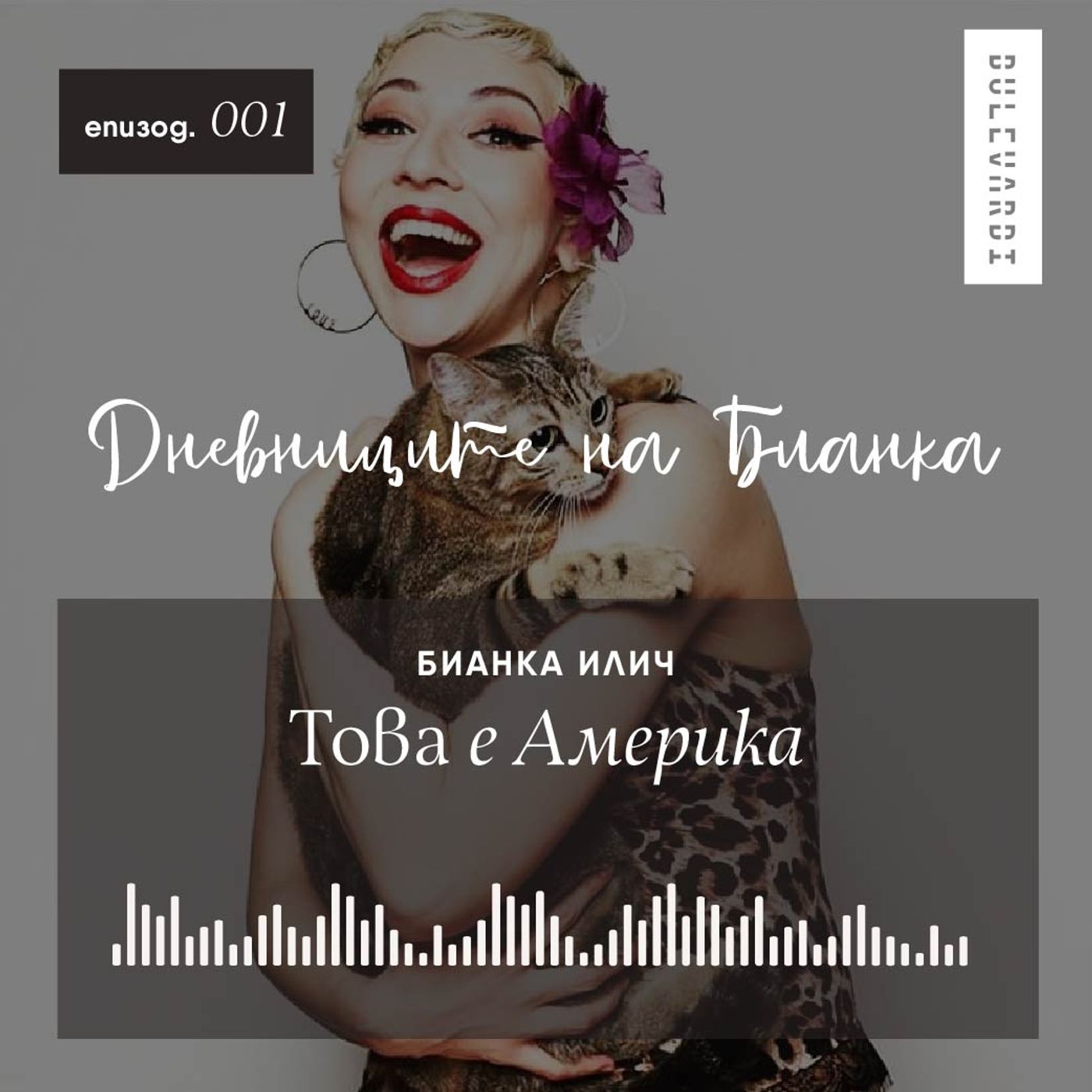 ep.01 | Дневниците на Бианка: Tова е Америка