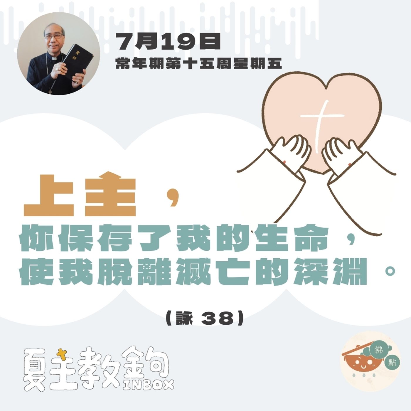 7月19日常年期第十五周星期五【上主，你保存了我的生命，使我脫離滅亡的深淵。】（詠 38） episode artwork