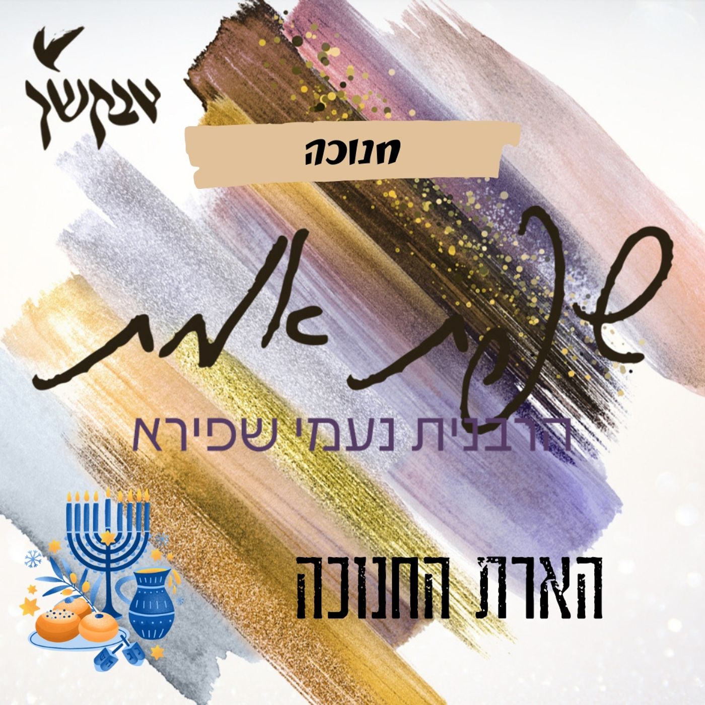 הארת חנוכה | שפת אמת לחנוכה episode artwork