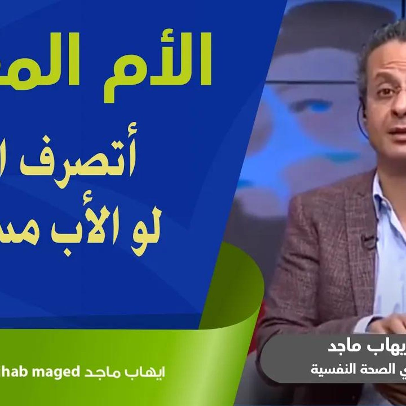 @IhabMaged الأم المعيلة - أتصرف ازاى لو الأب مسافر ؟ د. إيهاب ماجد episode artwork