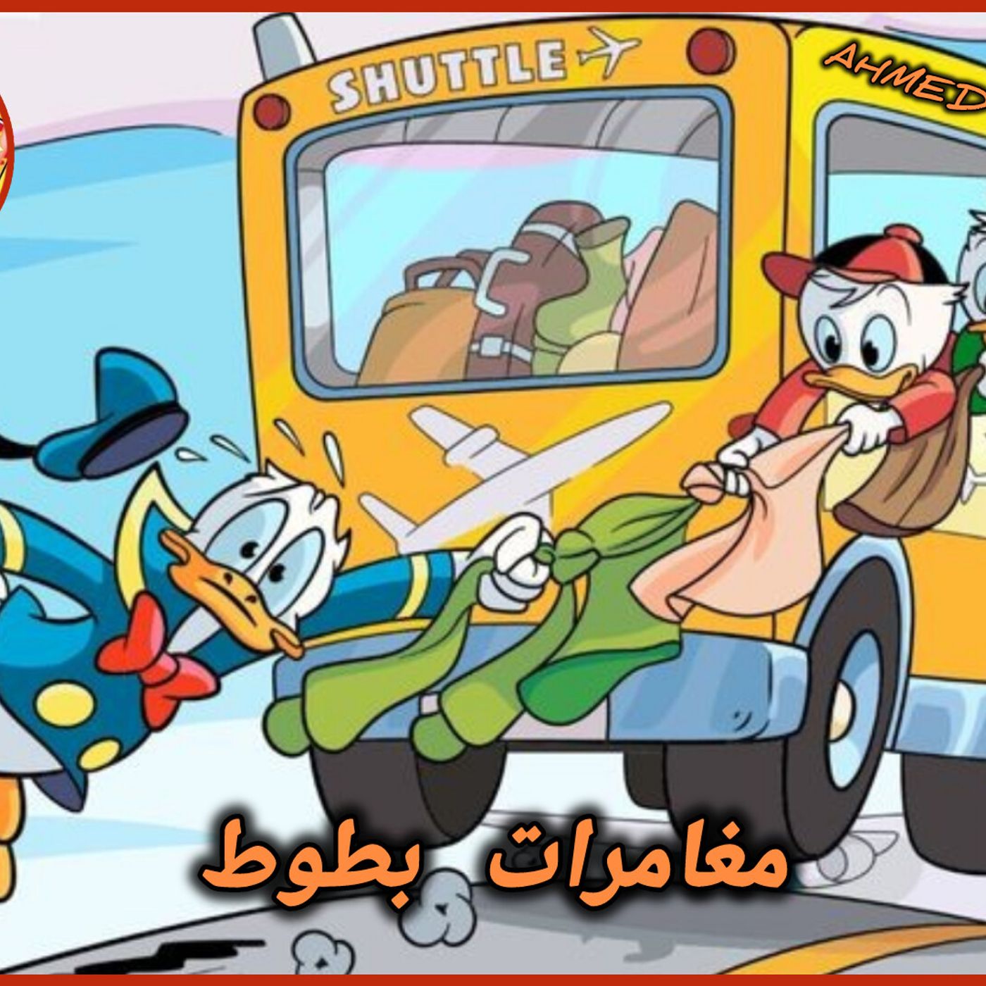 مغامرات بطوط podcast artwork