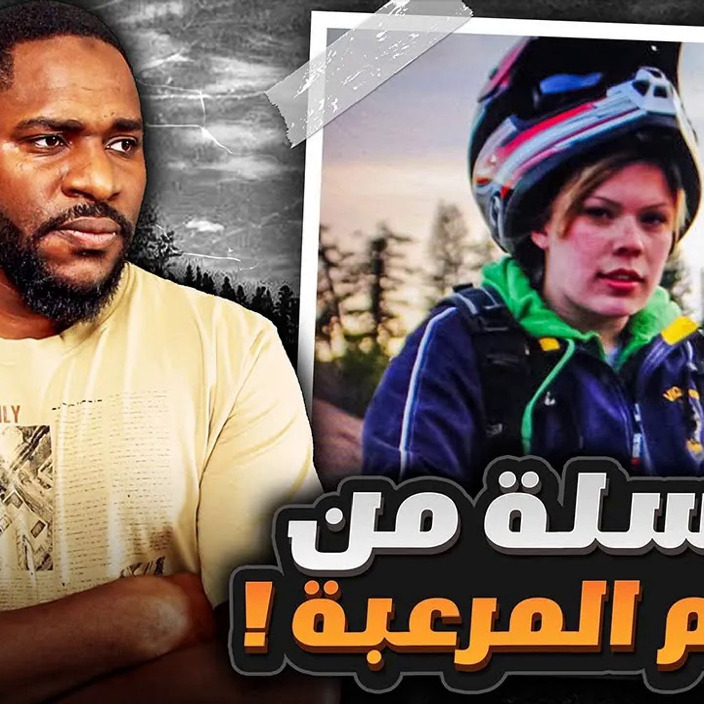 رحلة تخييم انتهت بمأساة - جرائم طريق الدموع السريع episode artwork