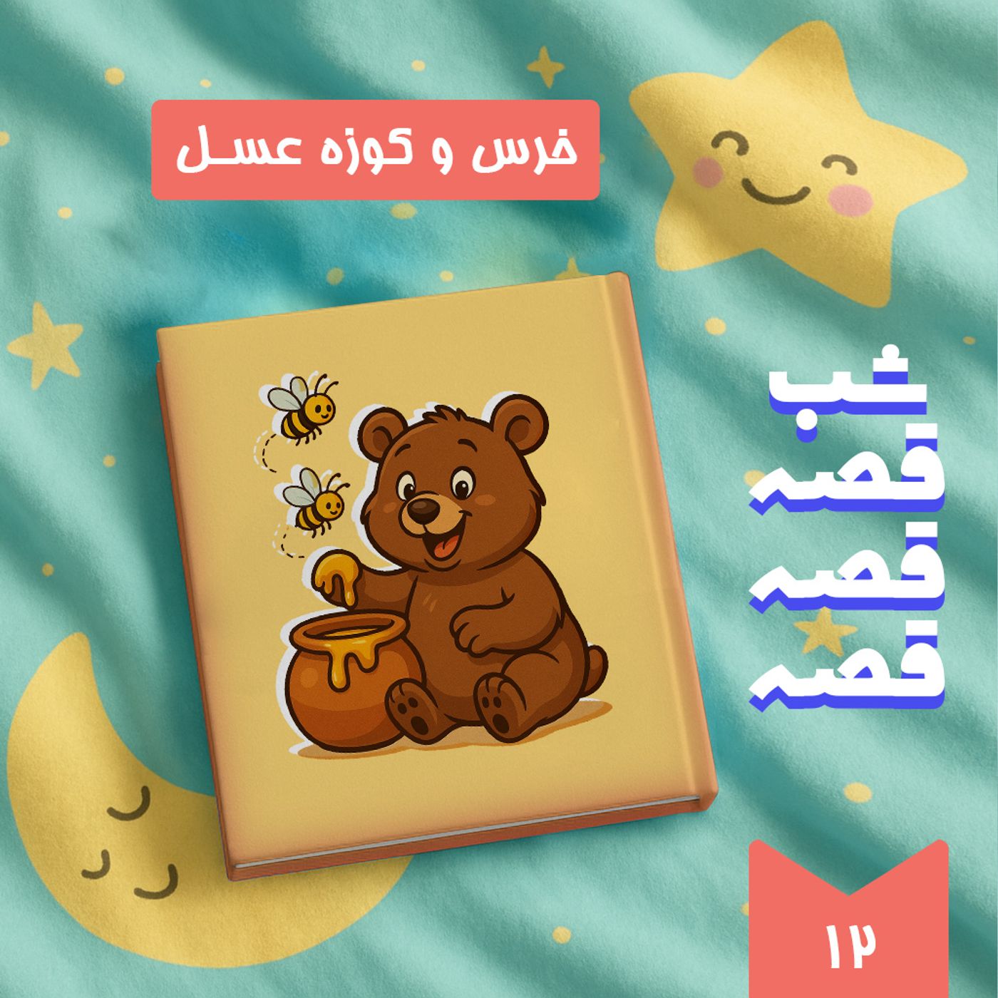 خرس و کوزه عسل