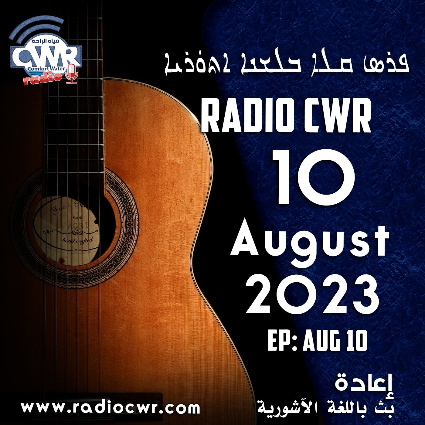 آب (اغسطس) 10 البث الآشوري 2023 episode artwork