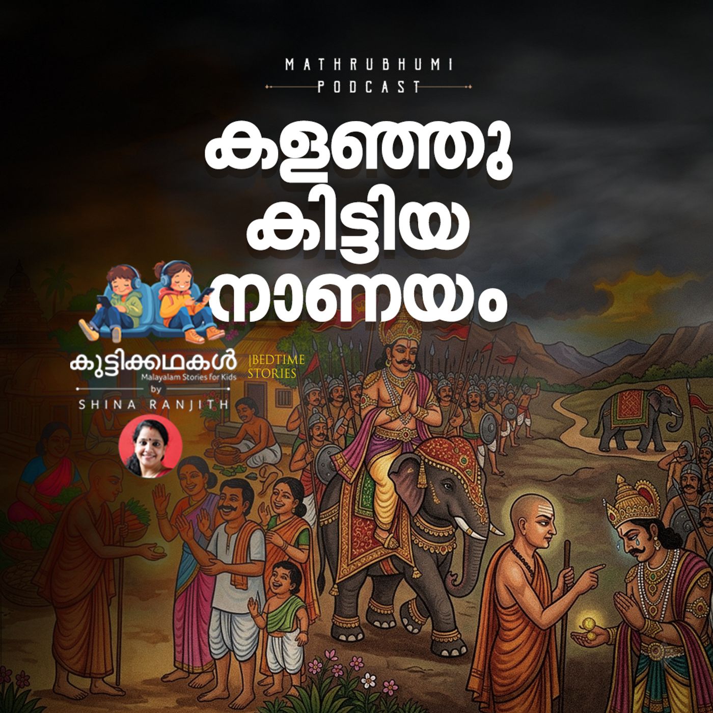 കളഞ്ഞു കിട്ടിയ നാണയം | കുട്ടിക്കഥകൾ | Podcast episode artwork
