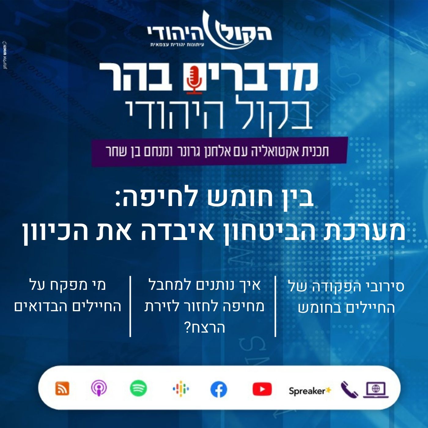בין חומש לחיפה - מערכת הביטחון איבדה את הכיוון מדברים בהר בין חומש לחיפה - מערכת הביטחון איבדה את הכיוון