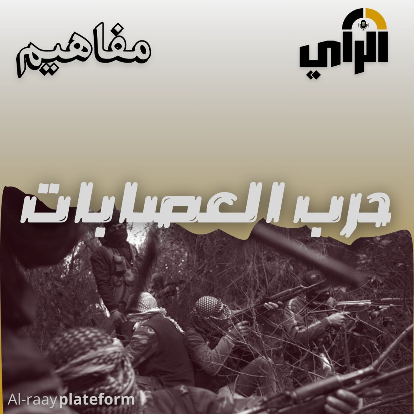 مفاهيم حرب العصابات