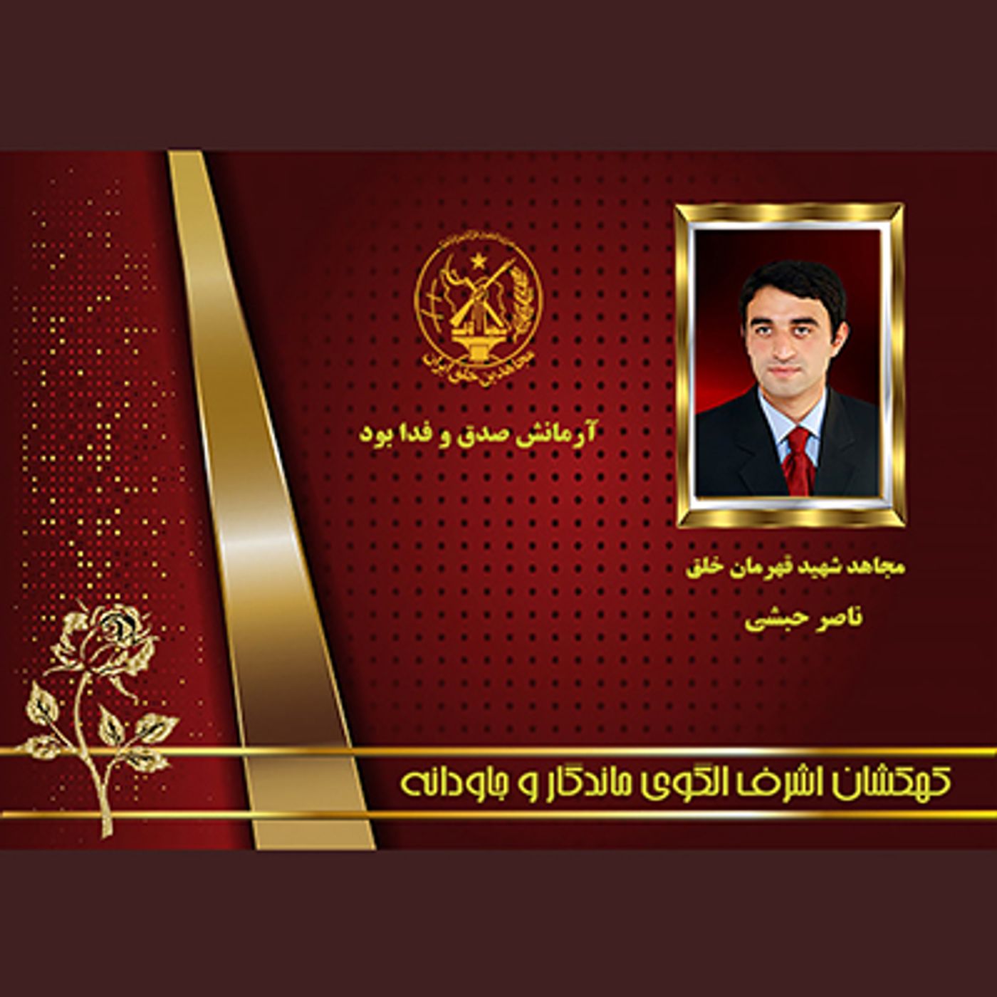 یادواره شهدای ۱۰شهریور-  ناصرحبشی