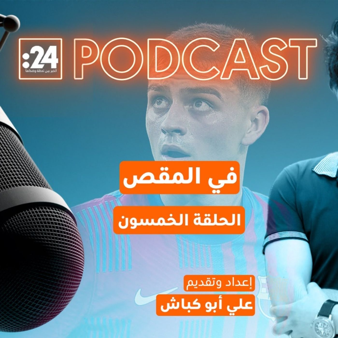 في المقص | بيدري.. نغمة الإبداع في سمفونية برشلونة