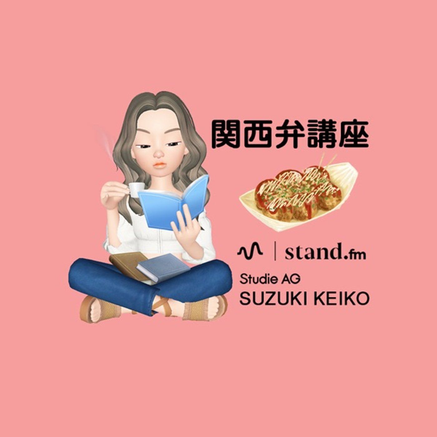 お久しぶりの関西弁講座 episode artwork