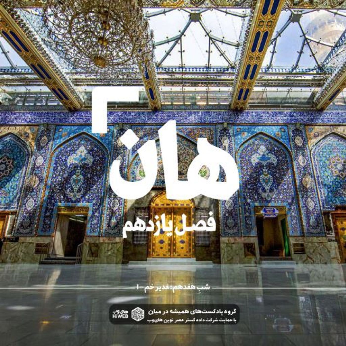 هان ! هفدهم ذی‌الحجه ـ  غدیرخم (۱)