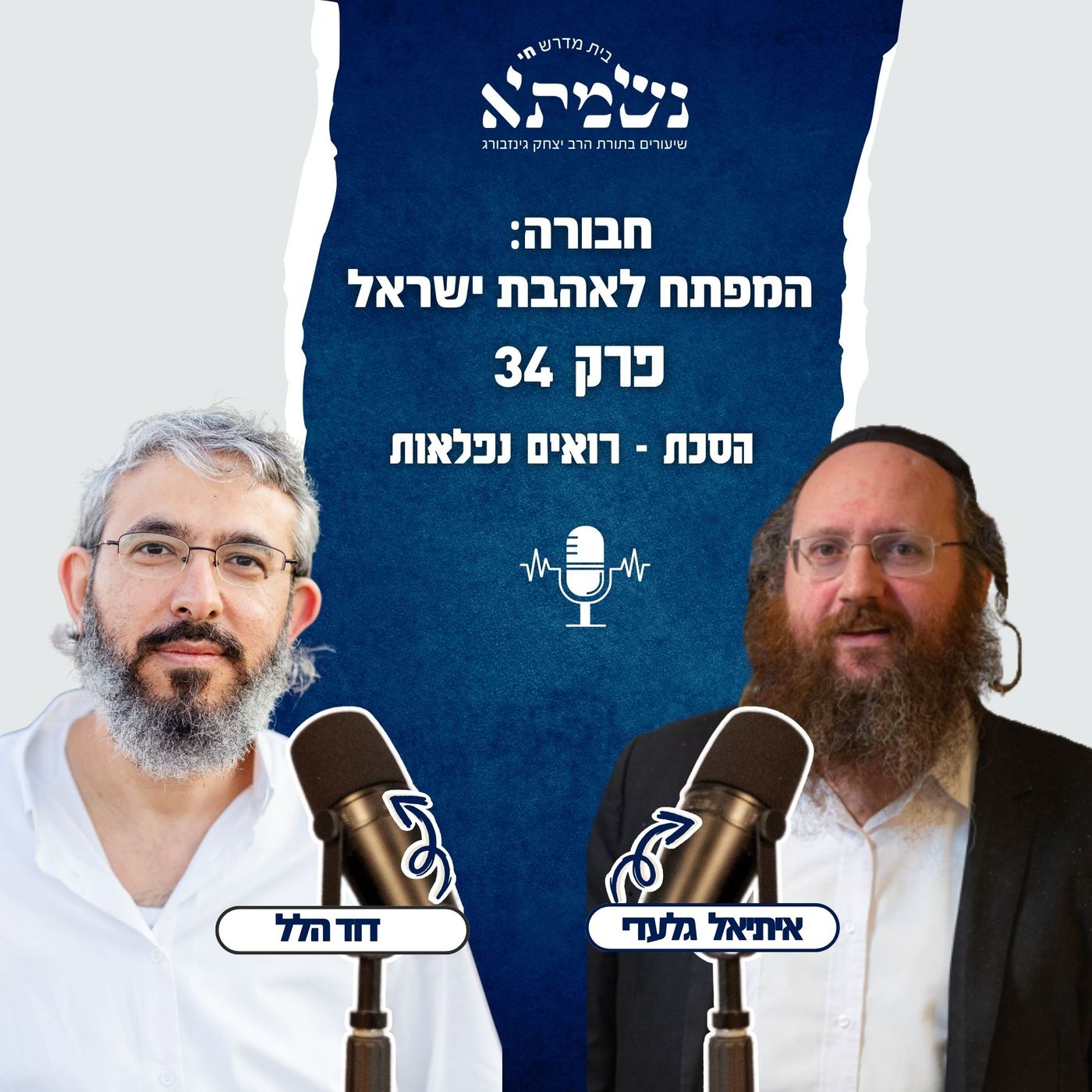 חבורה: המפתח לאהבת ישראל | הסכת רואים נפלאות | פרק 34