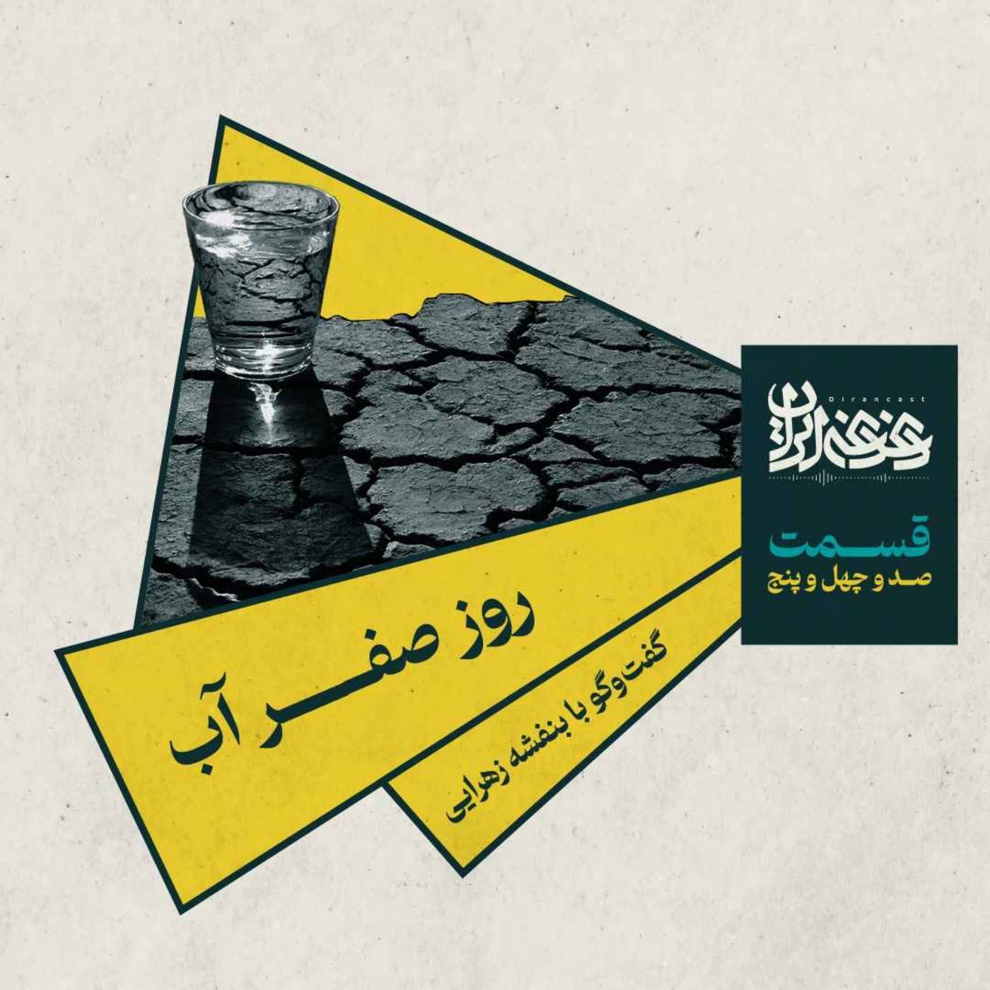قسمت صد‌وچهل‌وپنج - روز صفر آب: گفت‌وگو با بنفشه زهرایی episode artwork