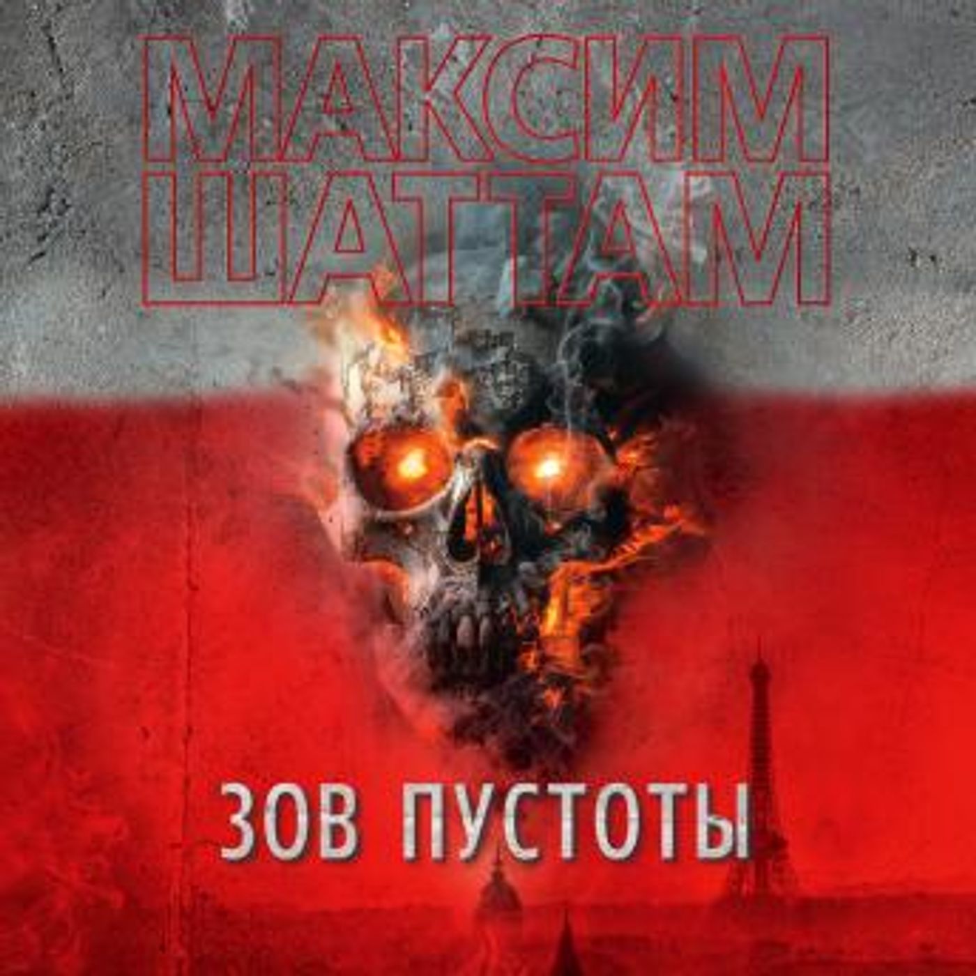 [Russian] - Зов пустоты by максим шаттам episode artwork