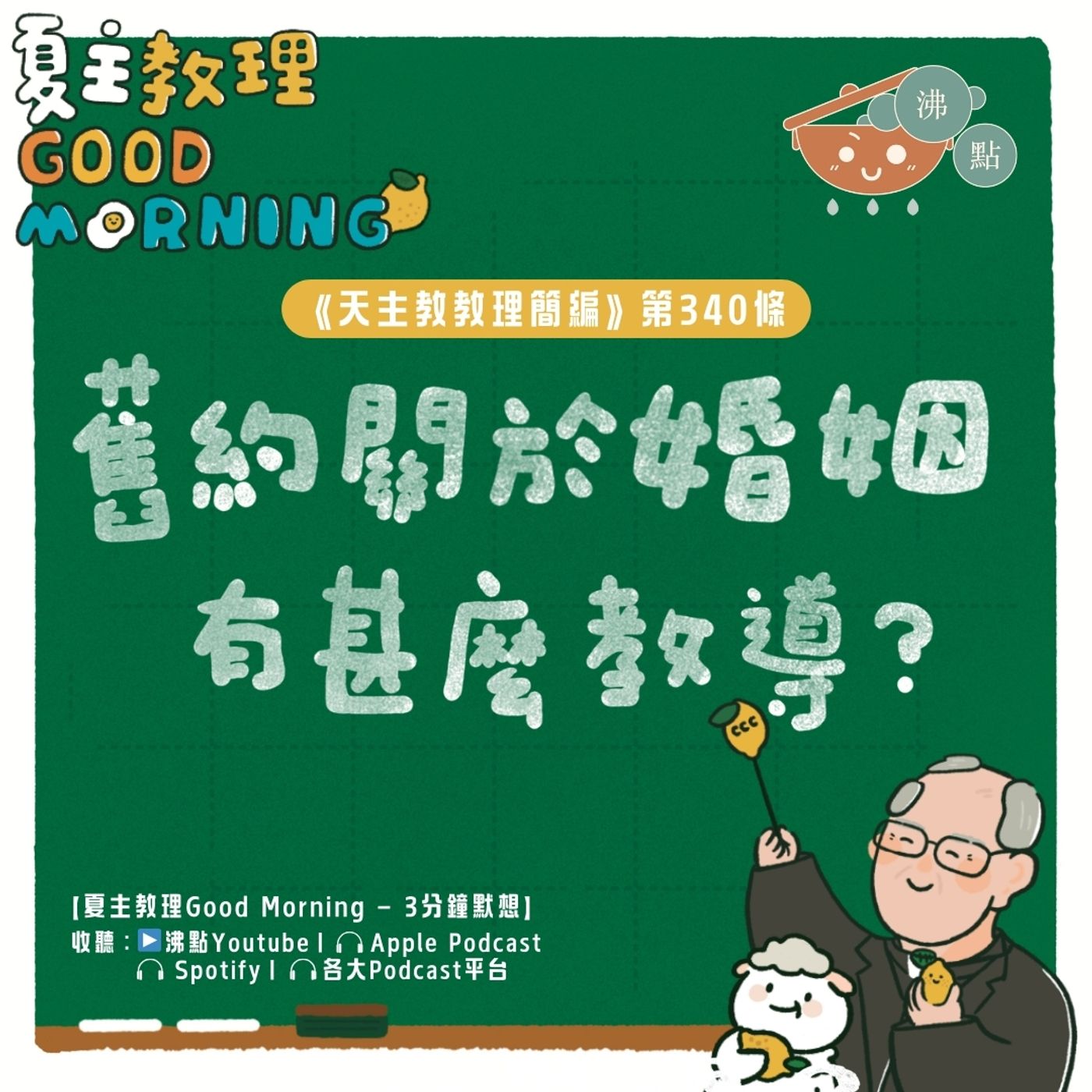 1月15日【《天主教教理簡編》第340條：「舊約關於婚姻有甚麼教導？」】夏主教理Good Morning🍋3分鐘默想
