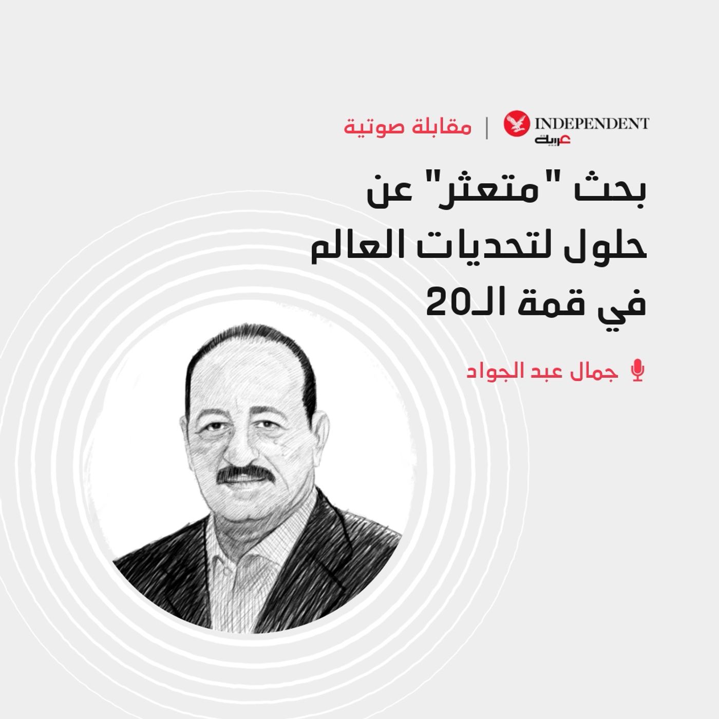 بحث "متعثر" عن حلول لتحديات العالم الاقتصادية والجيوسياسية في قمة الـ20 episode artwork