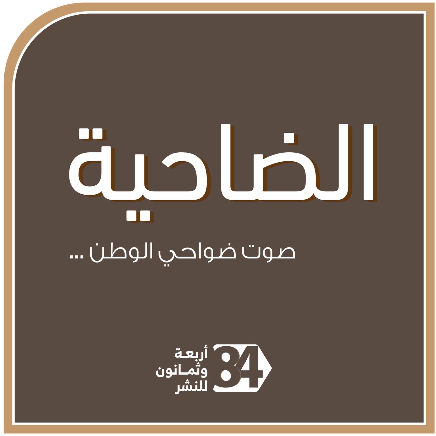 قصة ضيافة السياح وكرونا بحقل