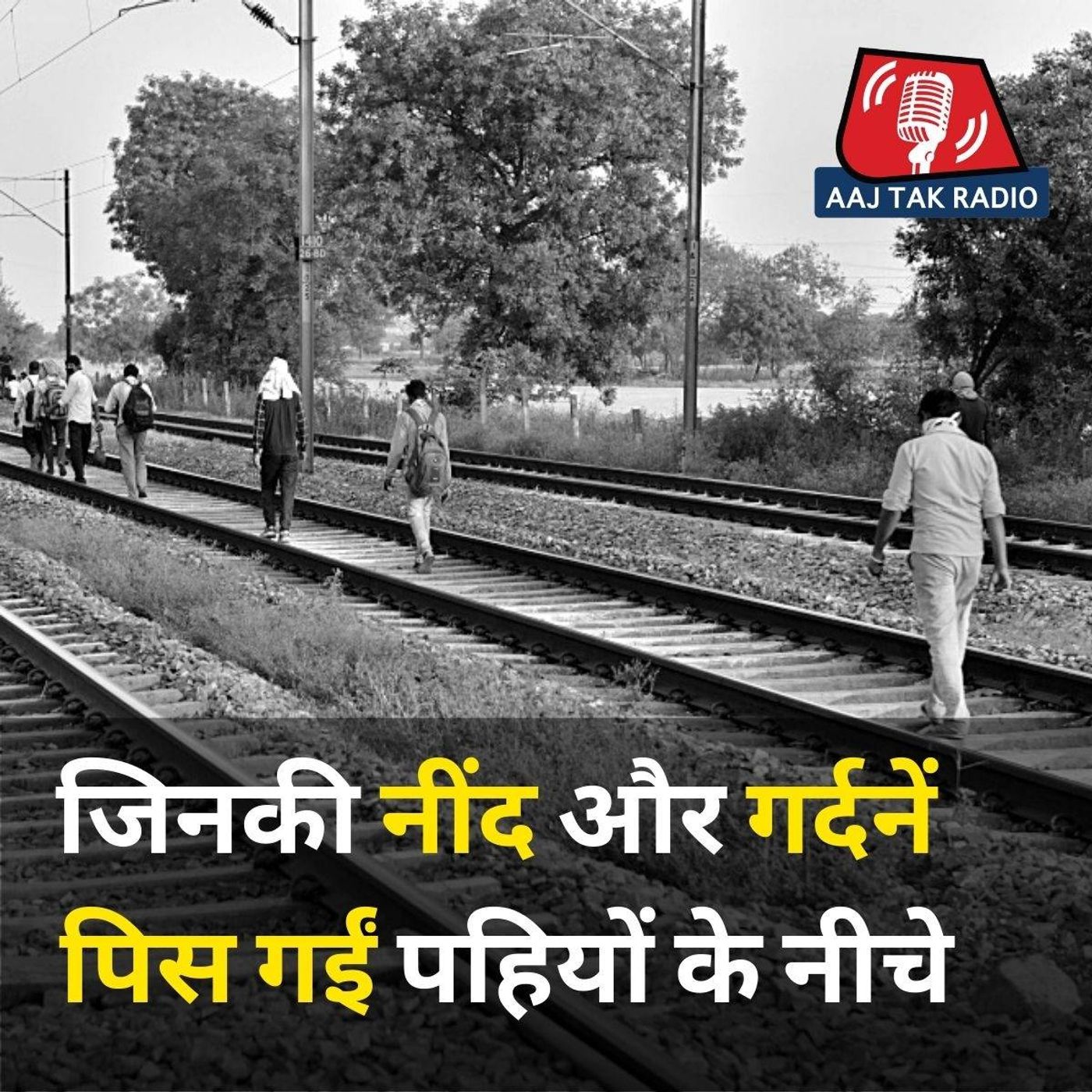 कविता: ट्रेन की पटरियां सोने के लिए नहीं बनीं, लेकिन.. episode artwork