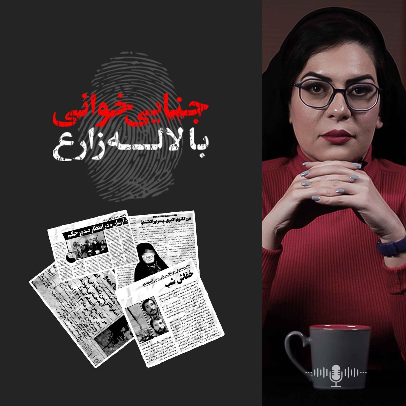 Jenaei Khani | جنایی خوانی