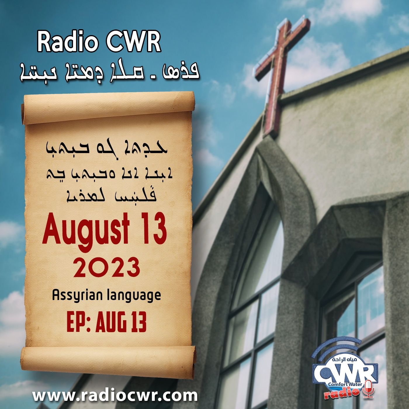 عظة الاحد- ܥܕܬܐ ܓܘ ܒܝܼܬܝܼ 13 آب (اغسطس) البث الآشوري 2023 episode artwork