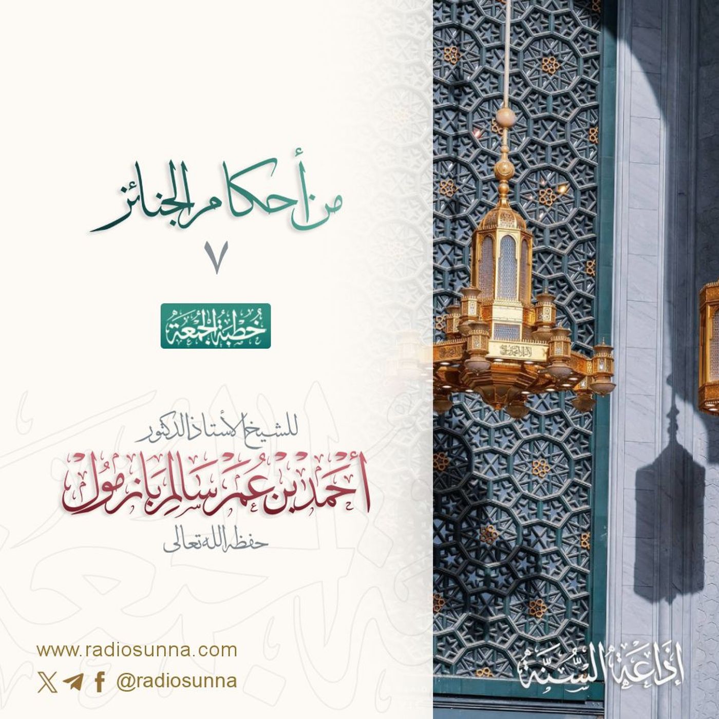 wav من أحكام الجنائز 7 خطبة الجمعة للشيخ أ د أحمد بازمول episode artwork