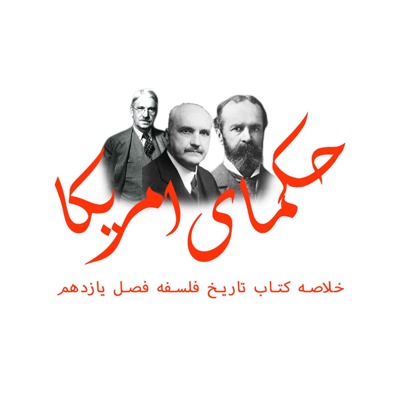 حکمای فلسفه آمریکا| خلاصه کتاب تاریخ فلسفه از ویلدورانت #13 episode artwork