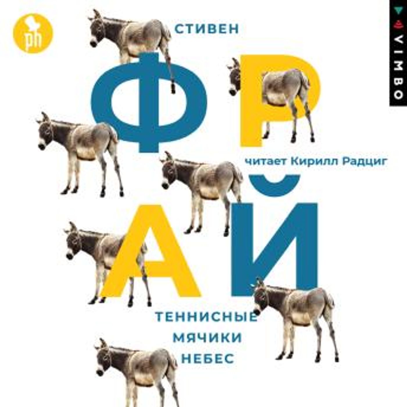 [Russian] - Теннисные мячики небес by стивен фрай episode artwork
